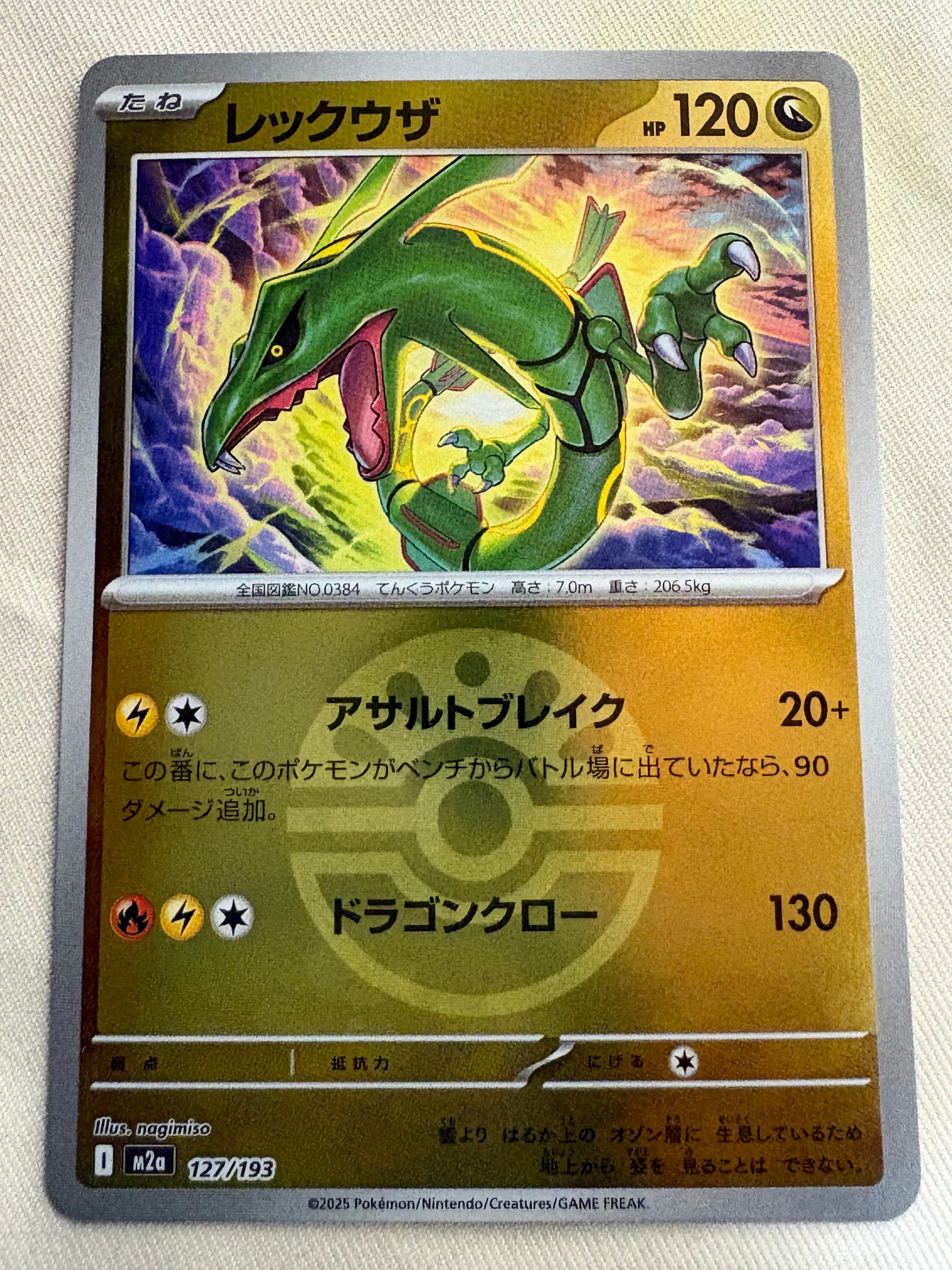 レックウザ :モンスターボール/オシャボミラー [M2a 127/193](ハイクラスパック「MEGAドリームex」)