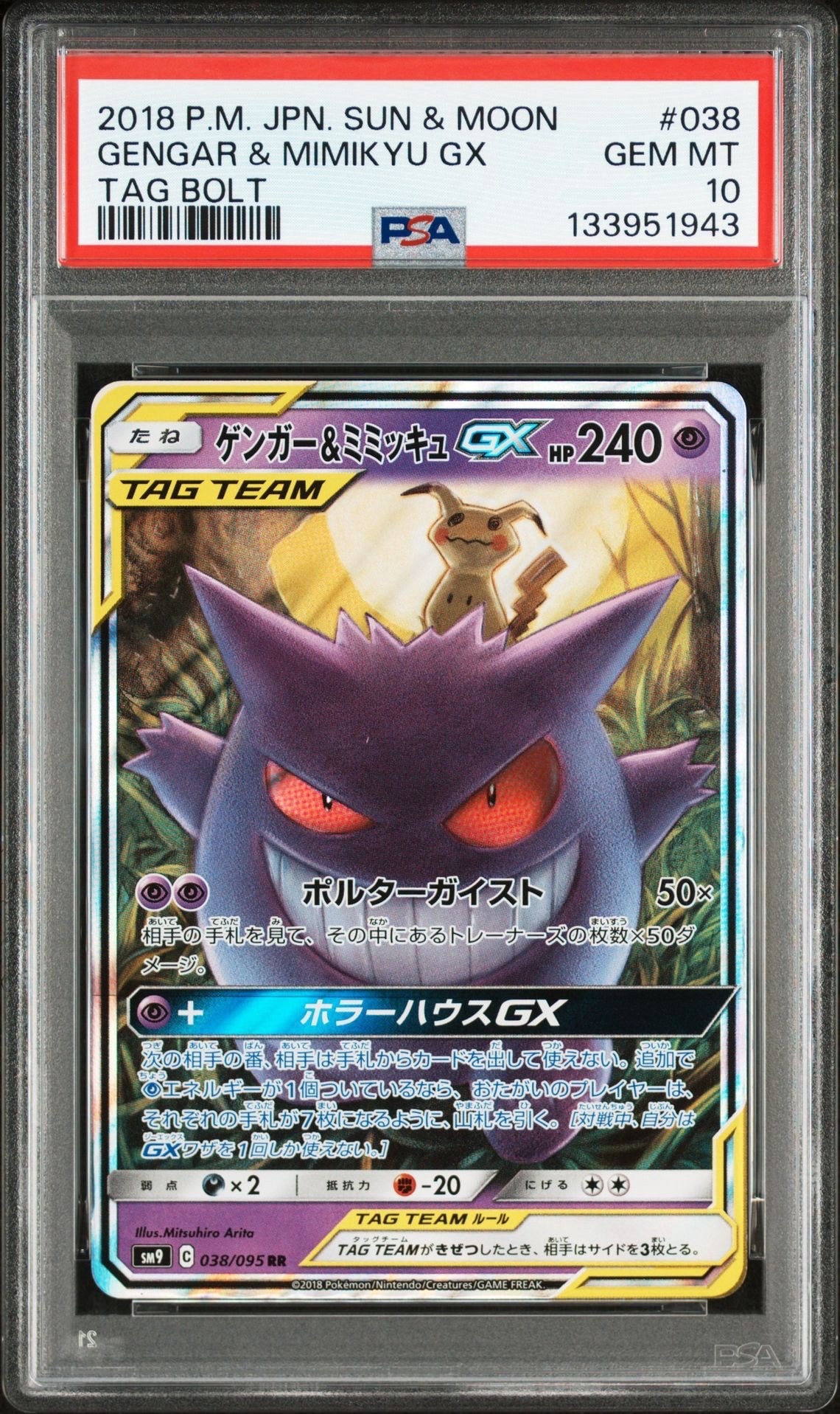 ゲンガー&ミミッキュGX RR [SM9 038/095](拡張パック「タッグボルト」)