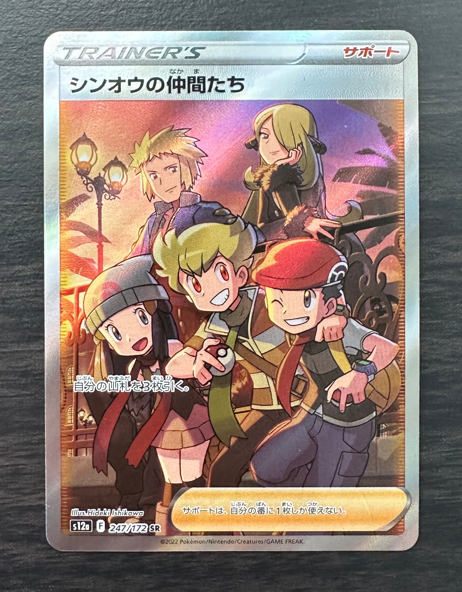 PSA10】シンオウの仲間たち SR[s12a 247/172](ハイクラスパック「VSTAR