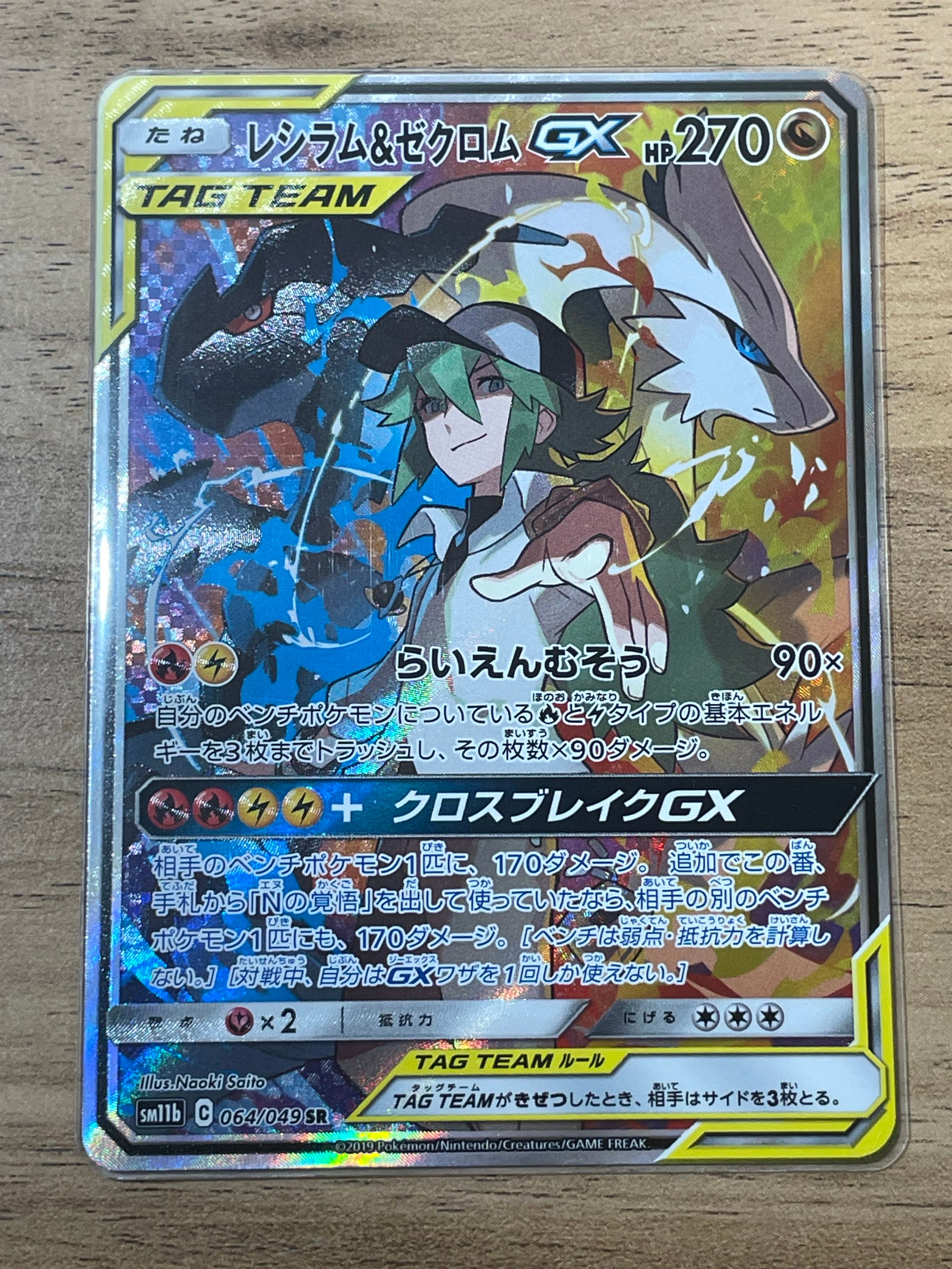 レシラム&ゼクロムGX (N) SR :SA [SM11b 064/049](強化拡張パック「ドリームリーグ」)