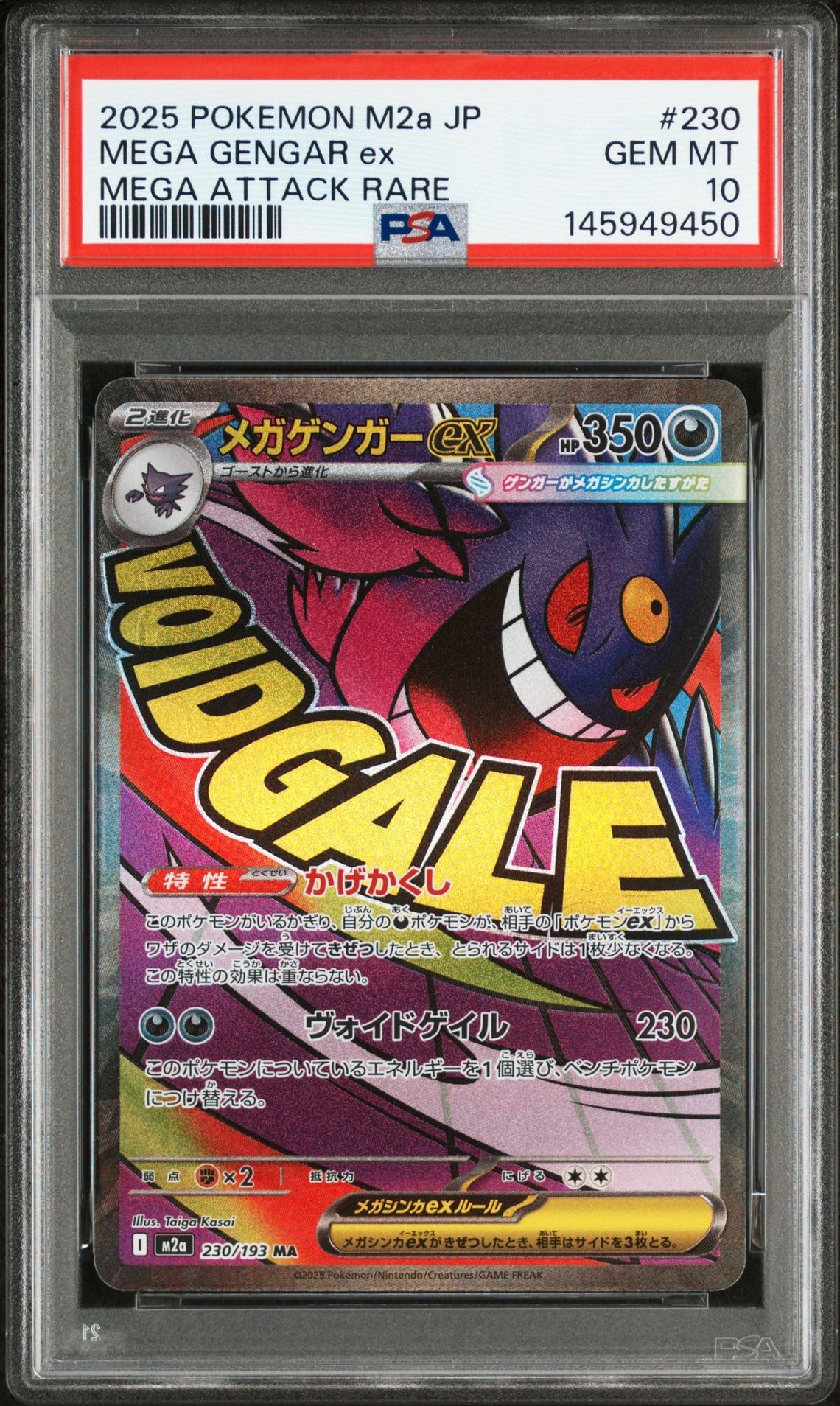 メガゲンガーex MA [M2a 230/193](ハイクラスパック「MEGAドリームex」)