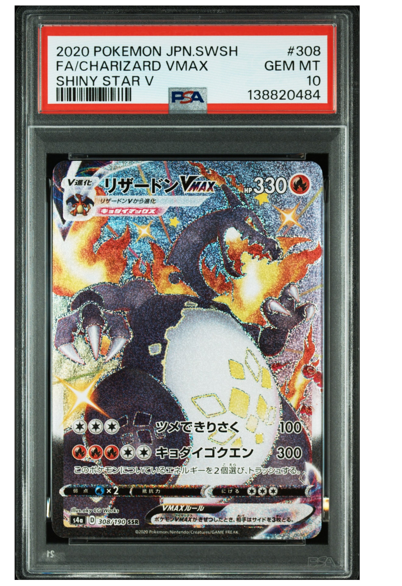 リザードンVMAX SSR[S4a 308/190](ハイクラスパック「シャイニースター