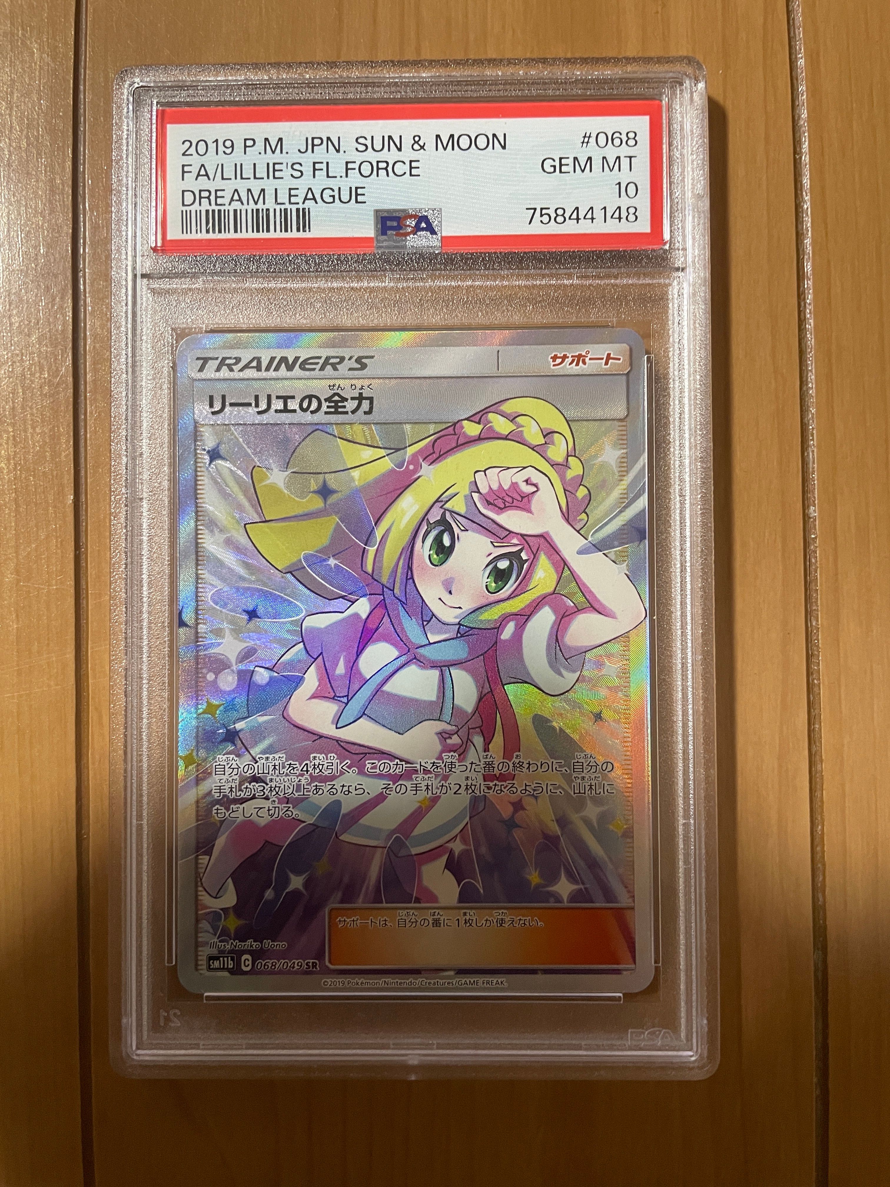 リーリエの全力 SR[SM11b 068/049](強化拡張パック「ドリームリーグ」)