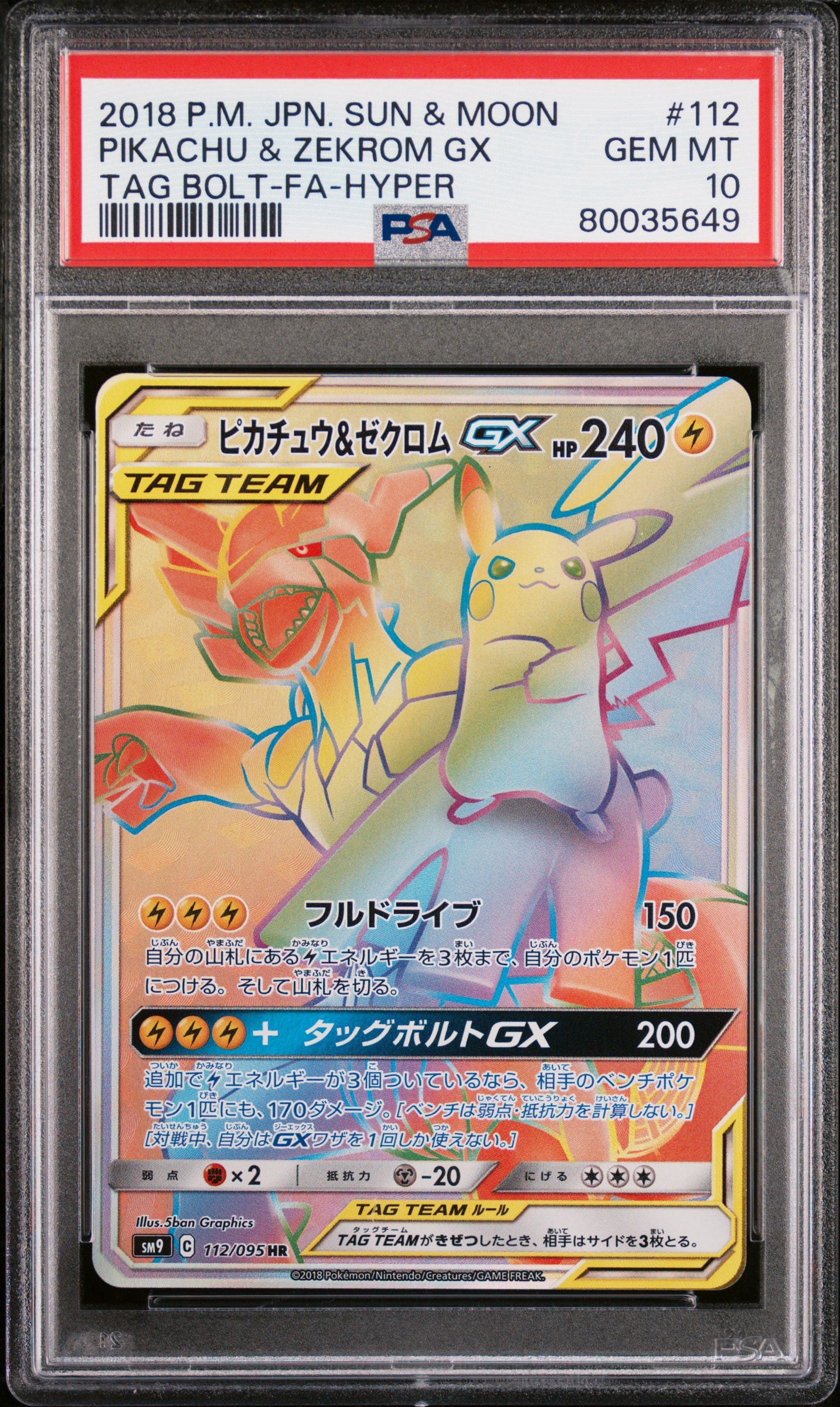 ピカチュウ&ゼクロムGX HR[SM9 112/095](拡張パック「タッグボルト」)