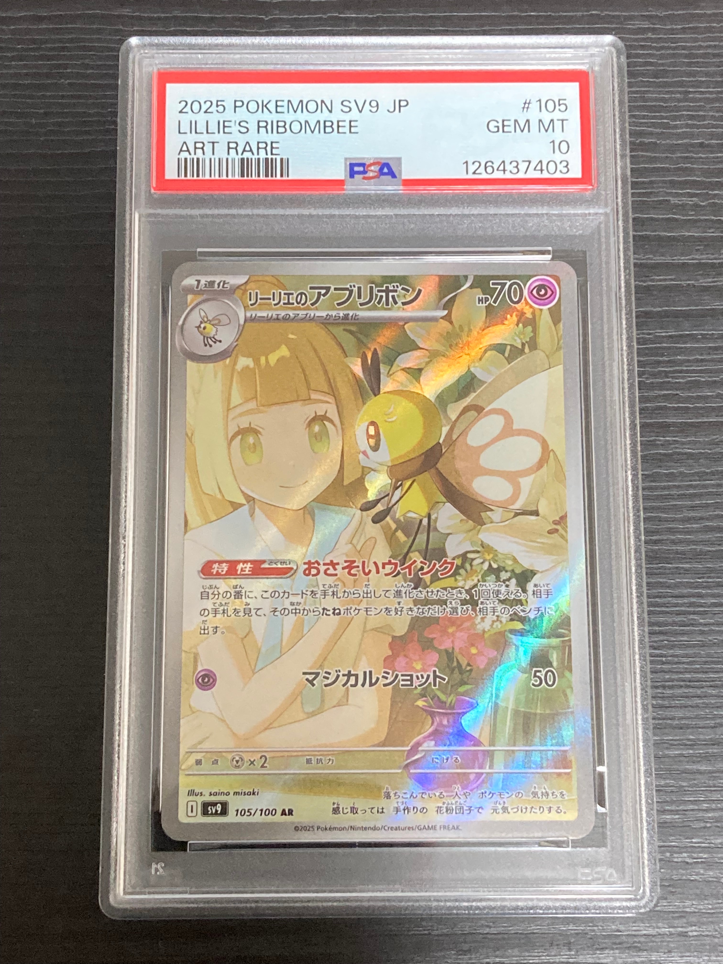 リーリエのアブリボン AR [SV9 105/100](拡張パック「バトルパートナーズ」)
