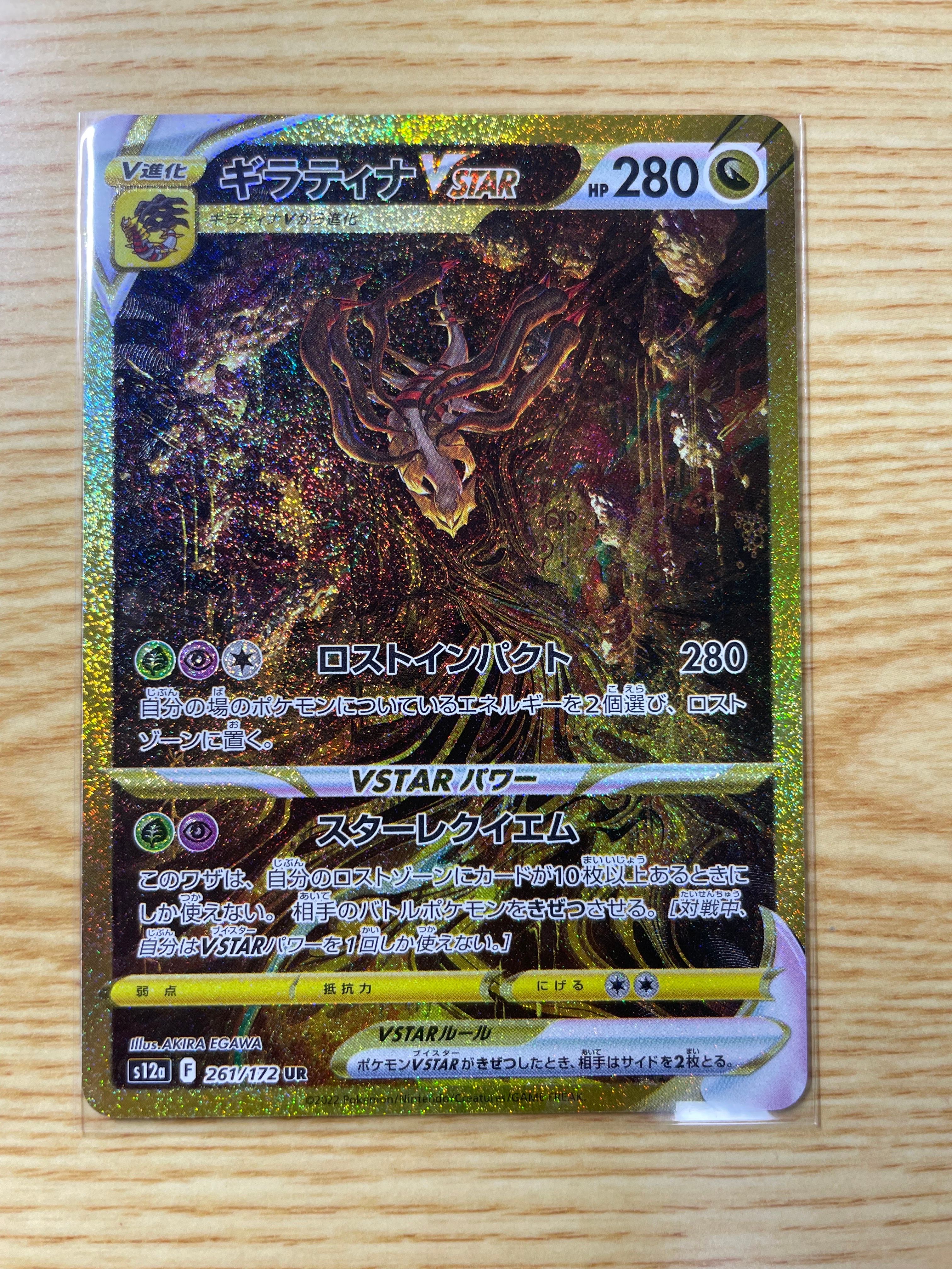 ギラティナVSTAR UR[s12a 261/172](ハイクラスパック「VSTARユニバース」)
