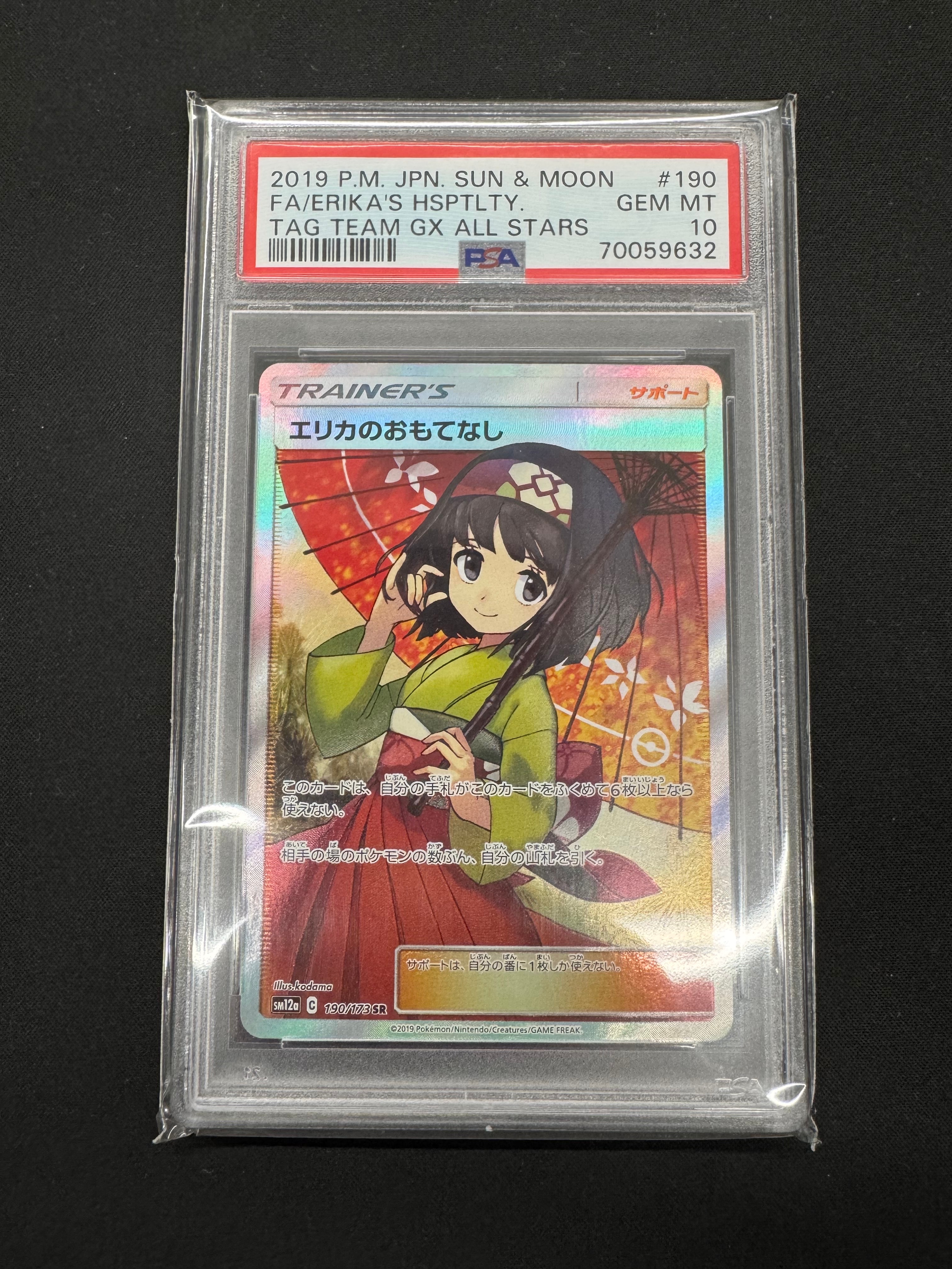 エリカのおもてなし SR[SM12a 190/173](ハイクラスパック「TAG TEAM GX タッグオールスターズ」)