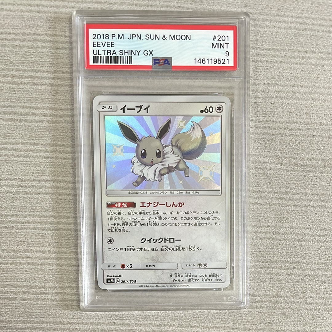 イーブイ S [SM8b 201/150](ハイクラスパックGX「ウルトラシャイニー