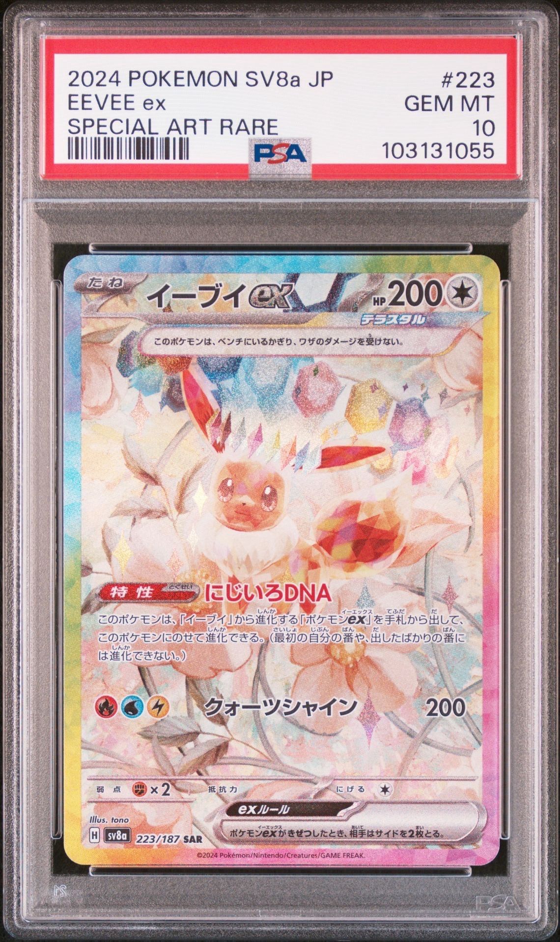 イーブイex SAR [SV8a 223/187](ハイクラスパック「テラスタルフェスex」)