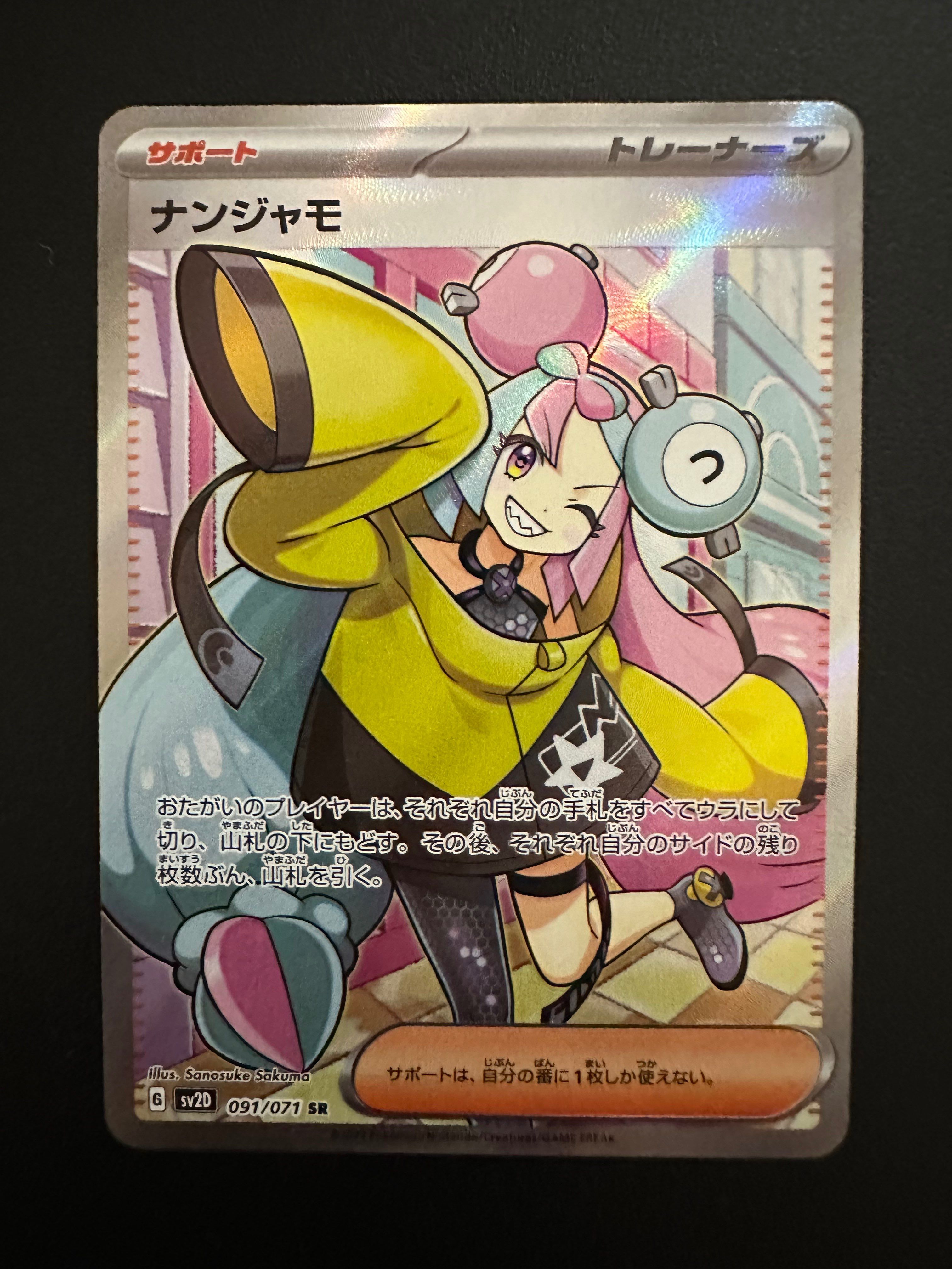 ナンジャモ SR[SV2D 091/071](拡張パック「クレイバースト」)