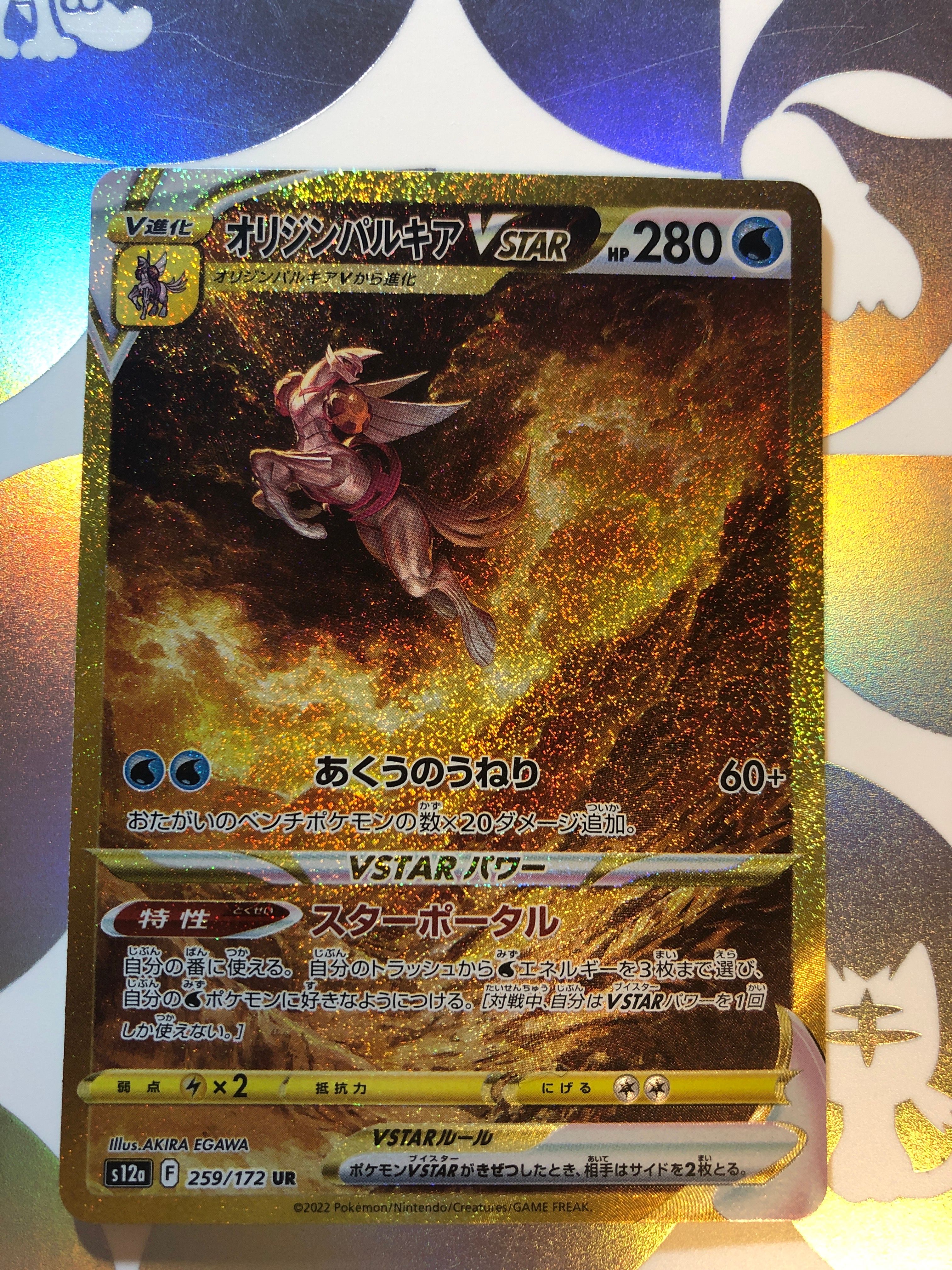 オリジンパルキアVSTAR UR[s12a 259/172](ハイクラスパック「VSTARユニバース」)