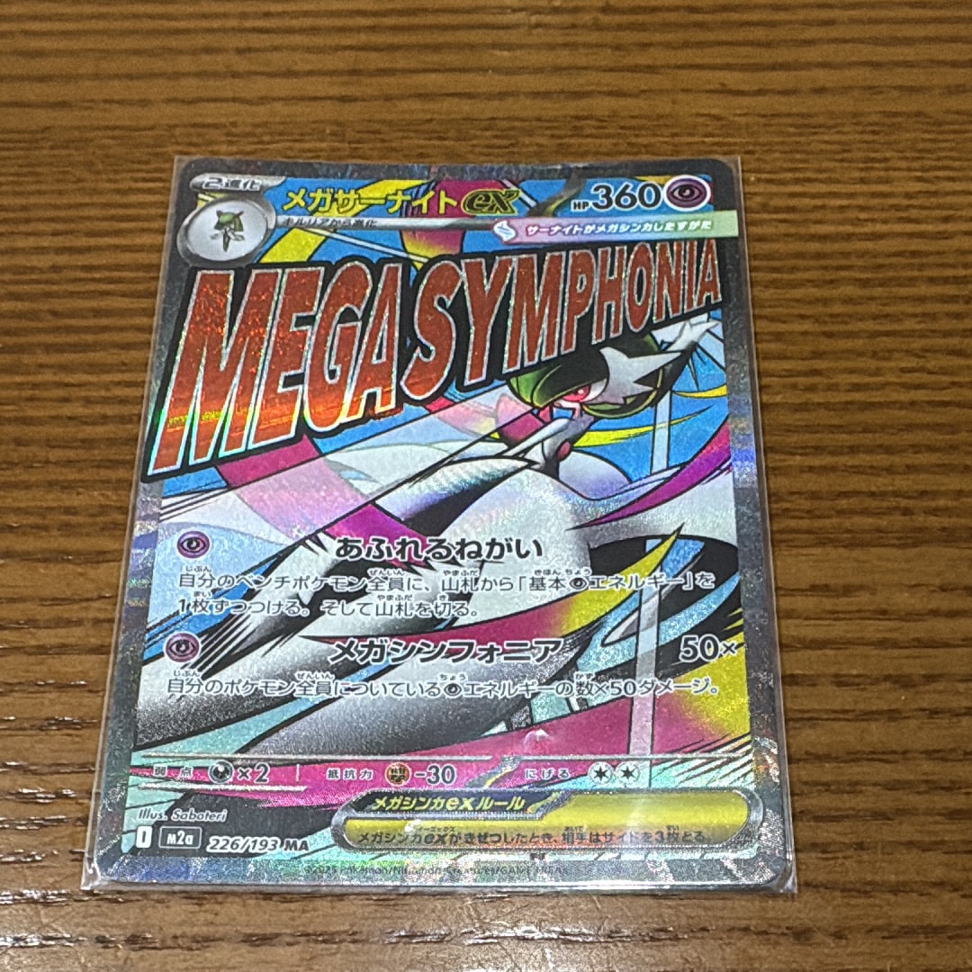 メガサーナイトex MA [M2a 226/193](ハイクラスパック「MEGAドリームex」)