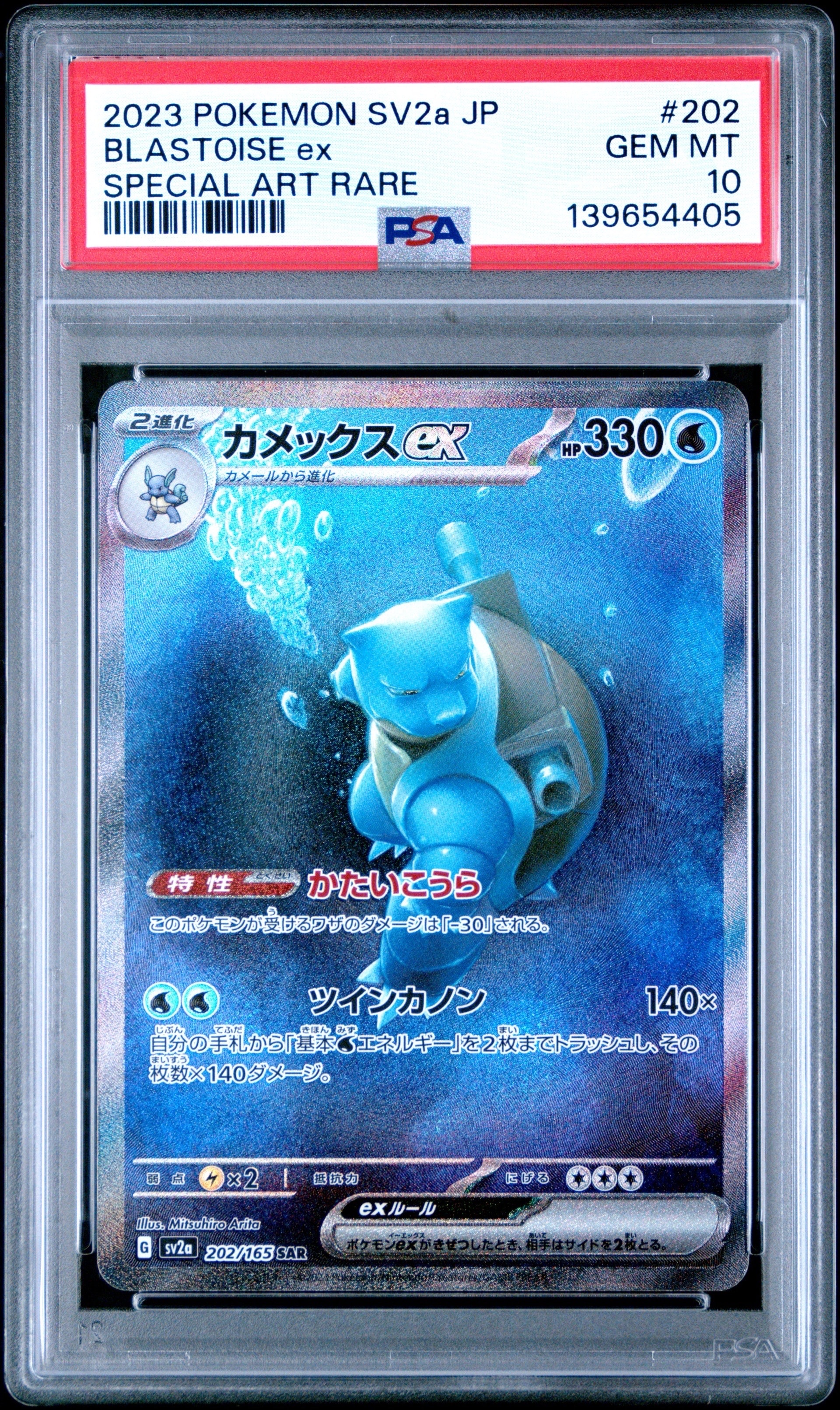 カメックスex SAR[SV2a 202/165](強化拡張パック「ポケモンカード151