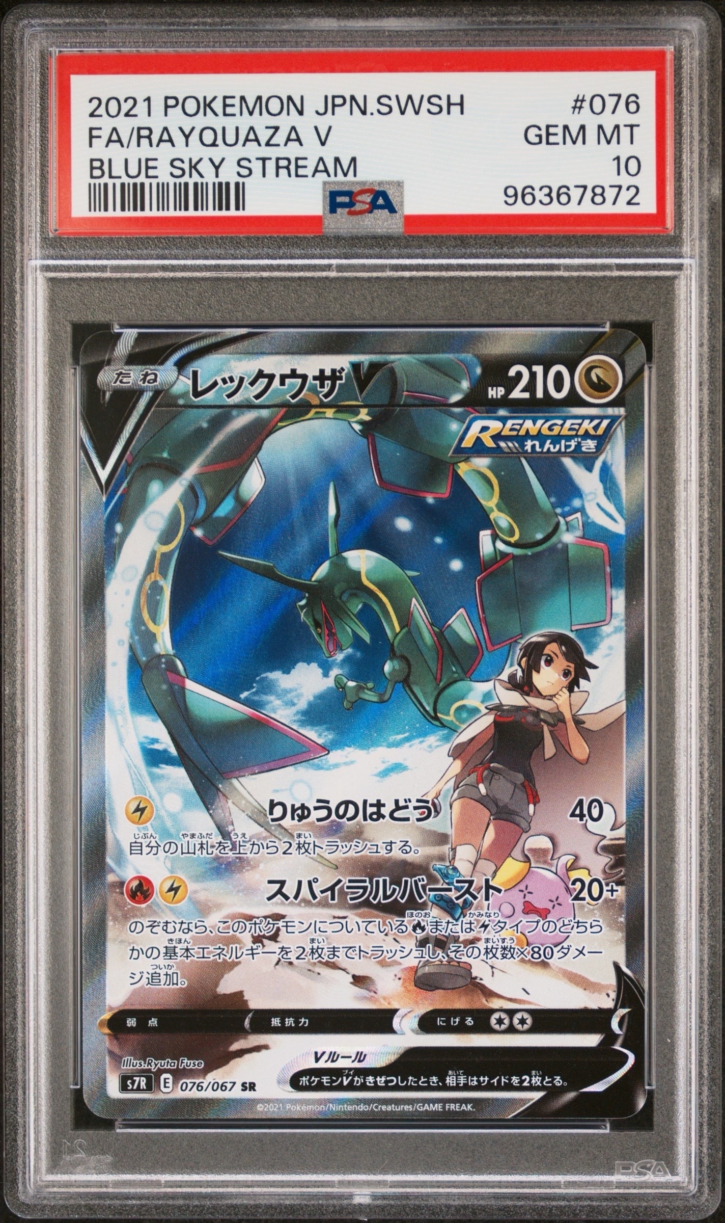 PSA9】レックウザV SR: SA[S7R 076/067](拡張パック「蒼空ストリーム
