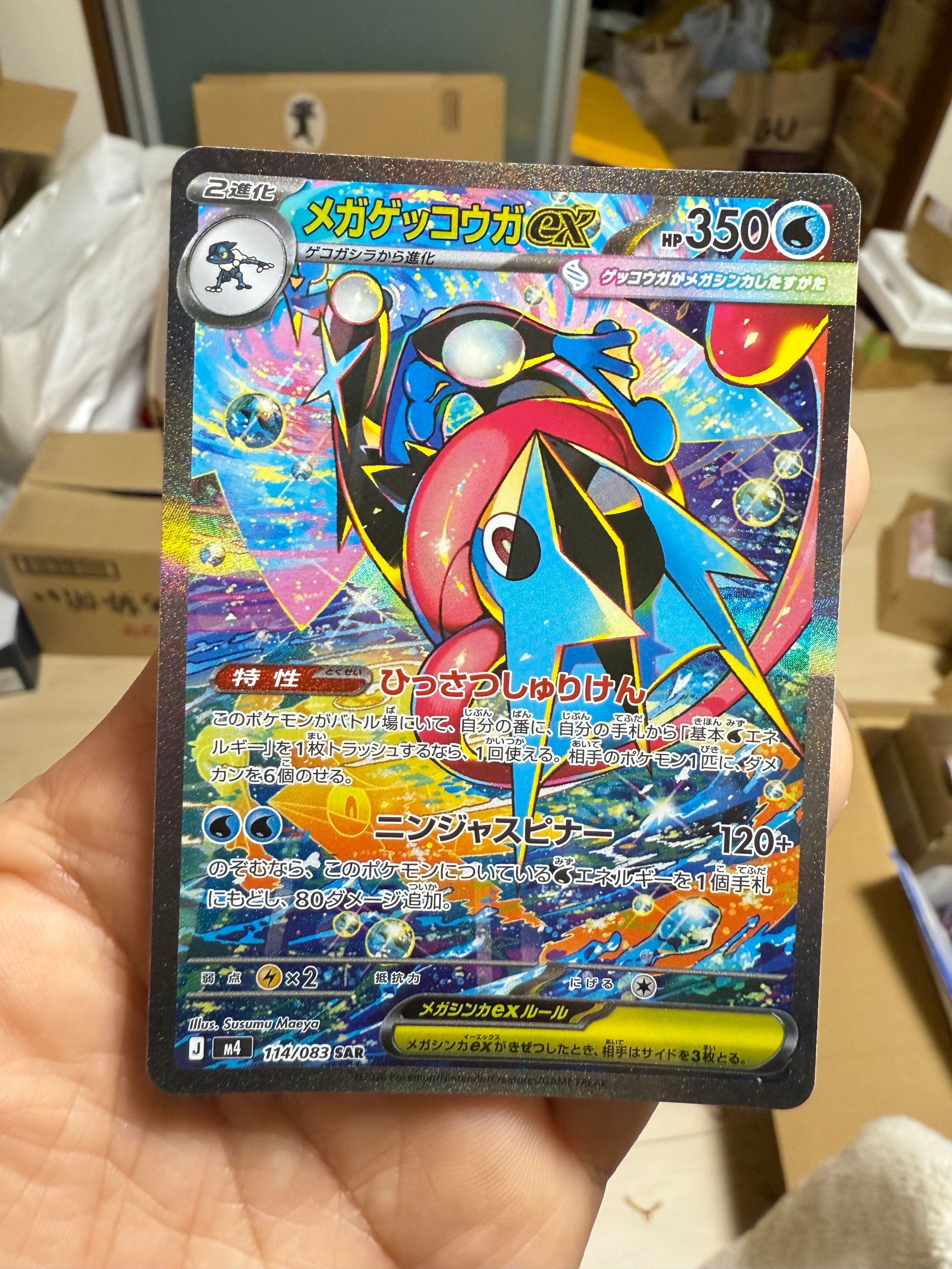 メガゲッコウガex SAR [M4 114/083](拡張パック「ニンジャスピナー」)