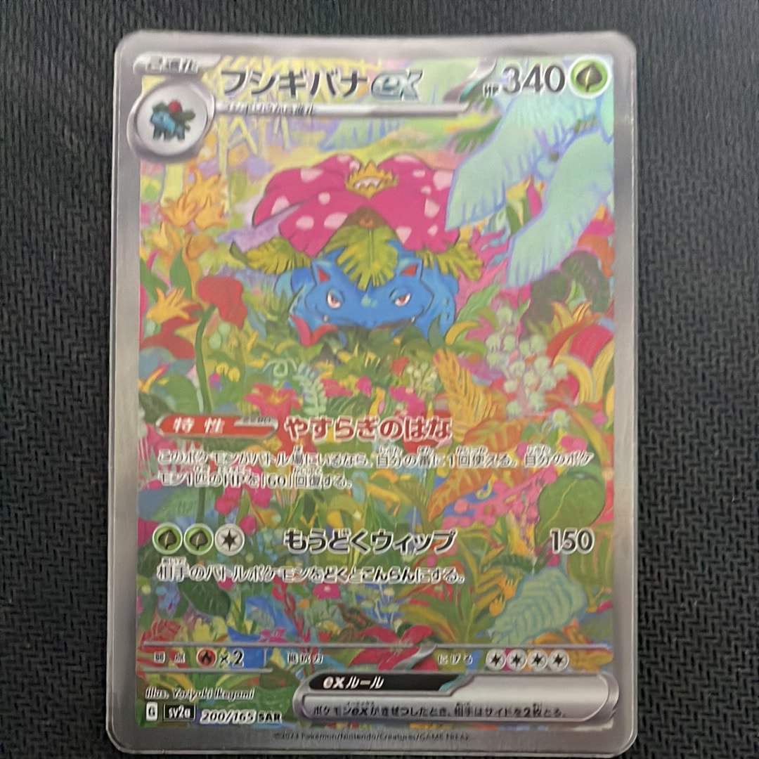 フシギバナex SAR[SV2a 200/165](強化拡張パック「ポケモンカード151」)