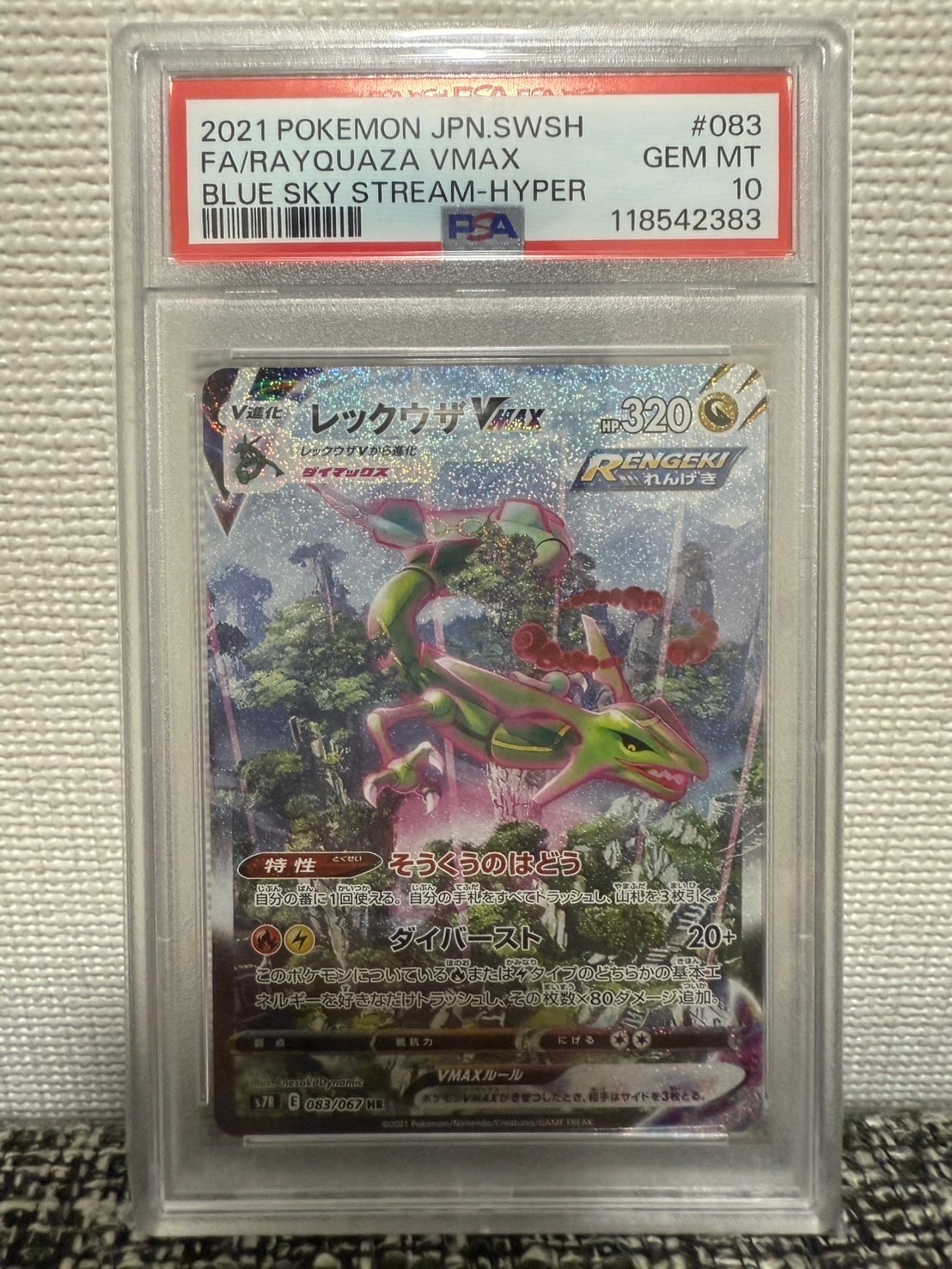 レックウザVMAX HR: SA[S7R 083/067](拡張パック「蒼空ストリーム」)