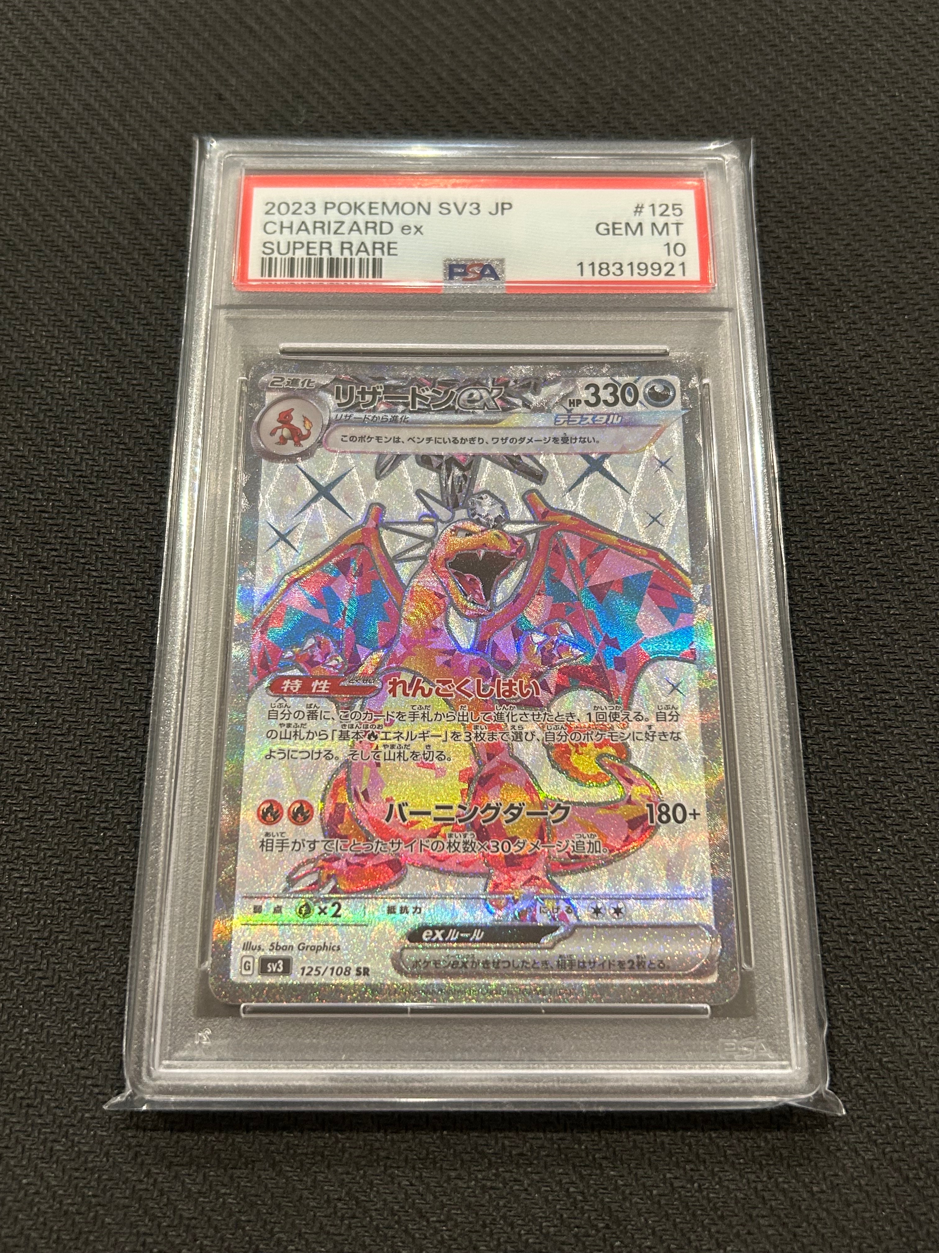 リザードンex SR[SV3 125/108](拡張パック「黒炎の支配者」)