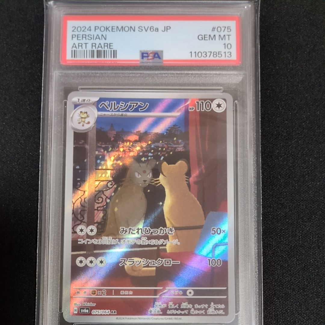 ペルシアン AR [SV6a 075/064](強化拡張パック「ナイトワンダラー」)