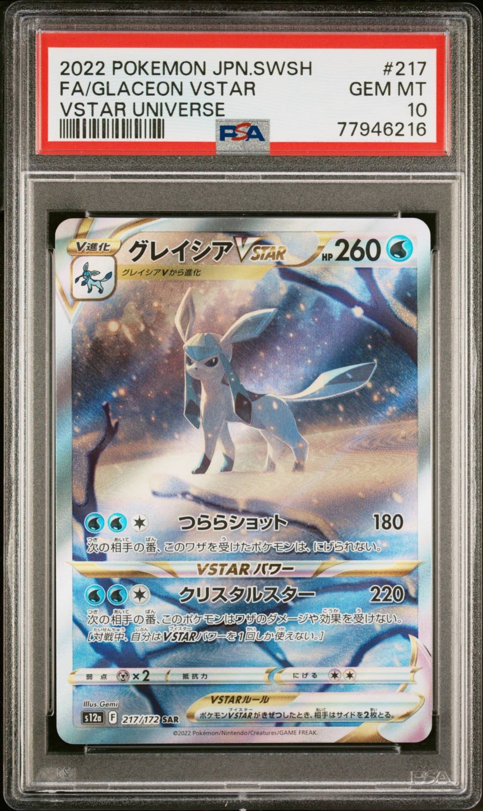 グレイシアVSTAR SAR[s12a 217/172](ハイクラスパック「VSTARユニバース」)