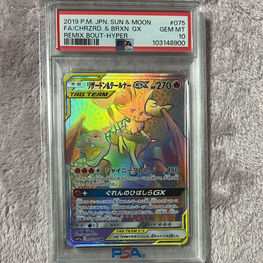 リザードン&テールナーGX HR[SM11a 075/064](強化拡張パック「リミックスバウト」)