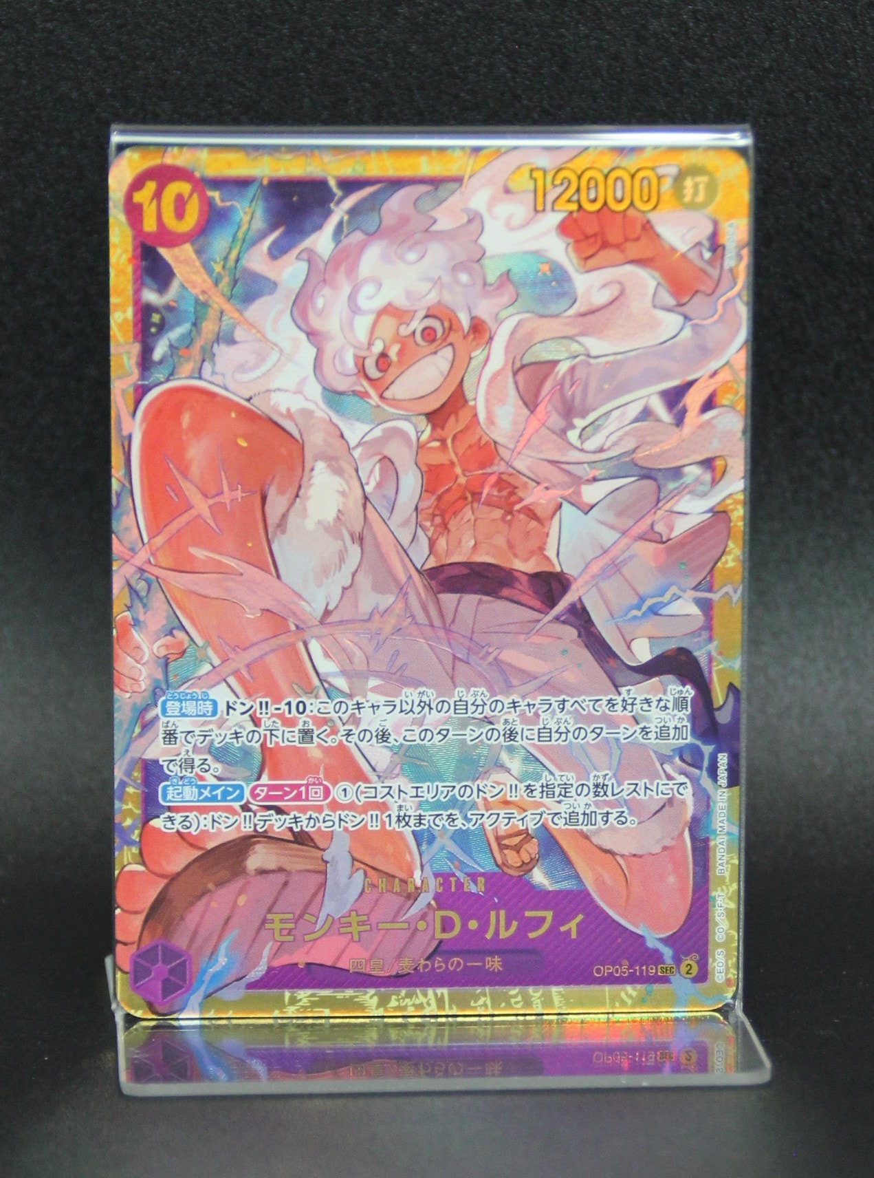 モンキー・D・ルフィ SEC [OP05-119] (ブースターパック 新時代の主役)
