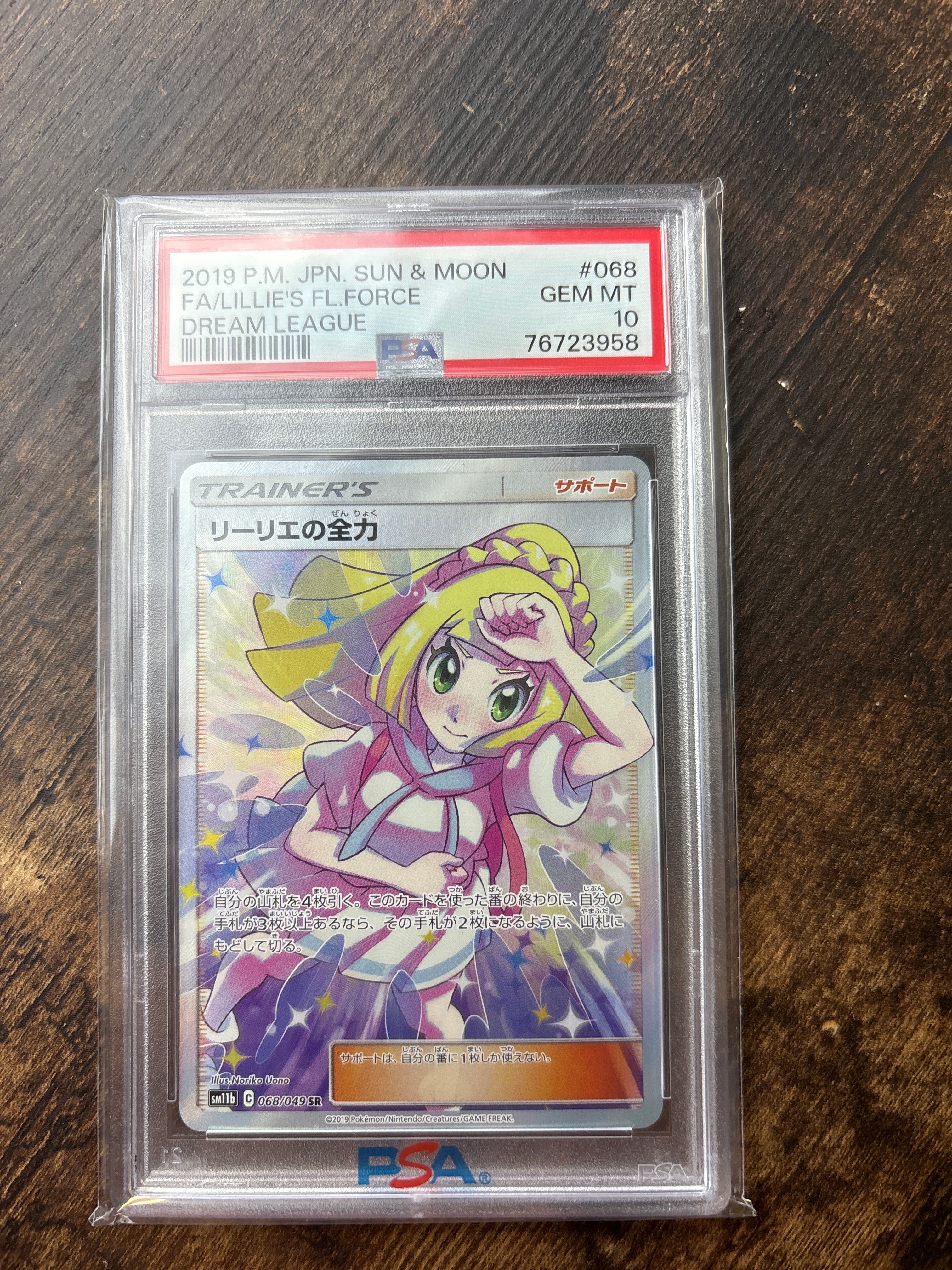 リーリエの全力 SR[SM11b 068/049](強化拡張パック「ドリームリーグ」)