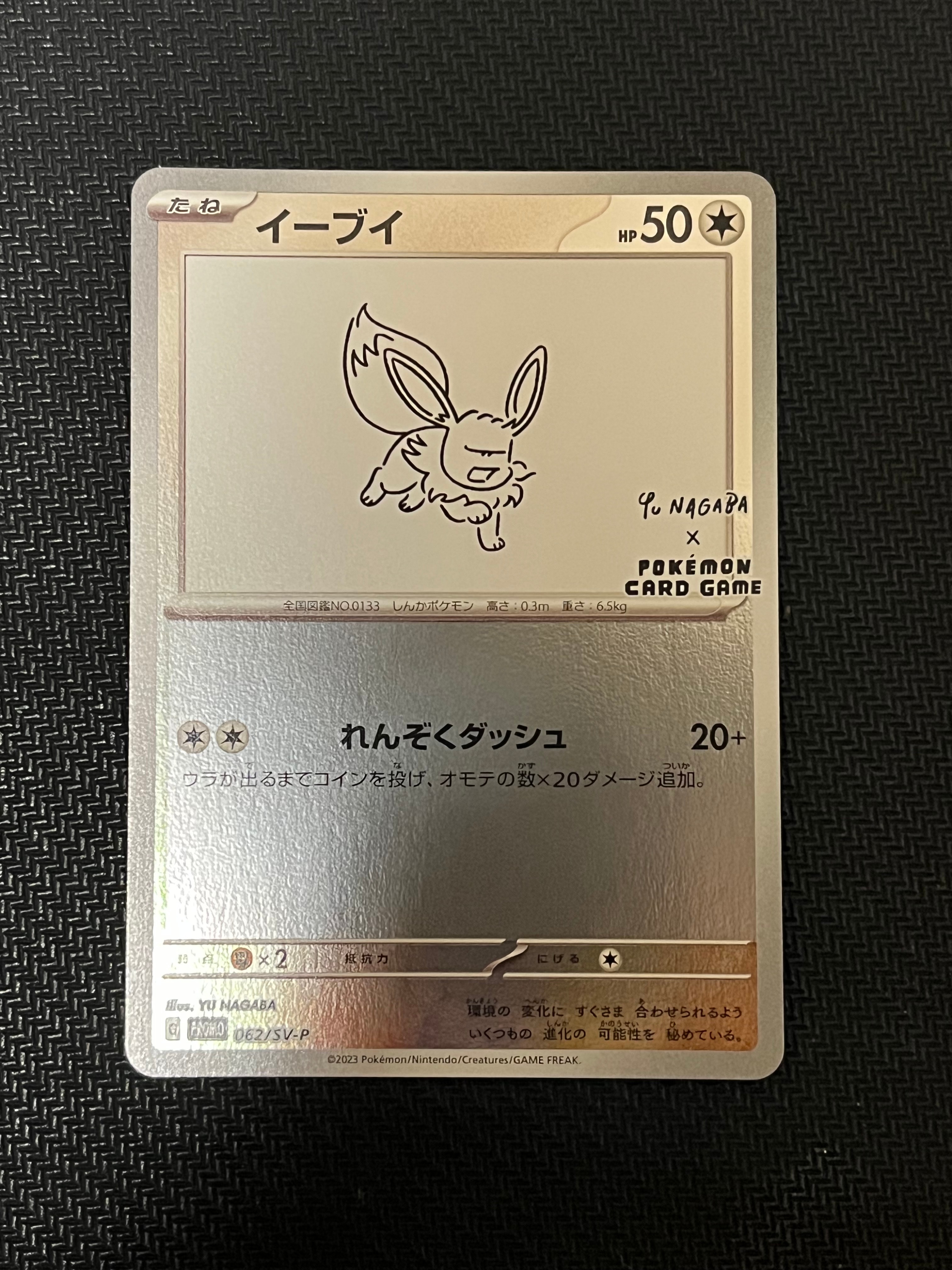 イーブイ: プロモ [SV-P 062](「YU NAGABA×ポケモンカードゲーム」プロモーションカード「SV-P」)