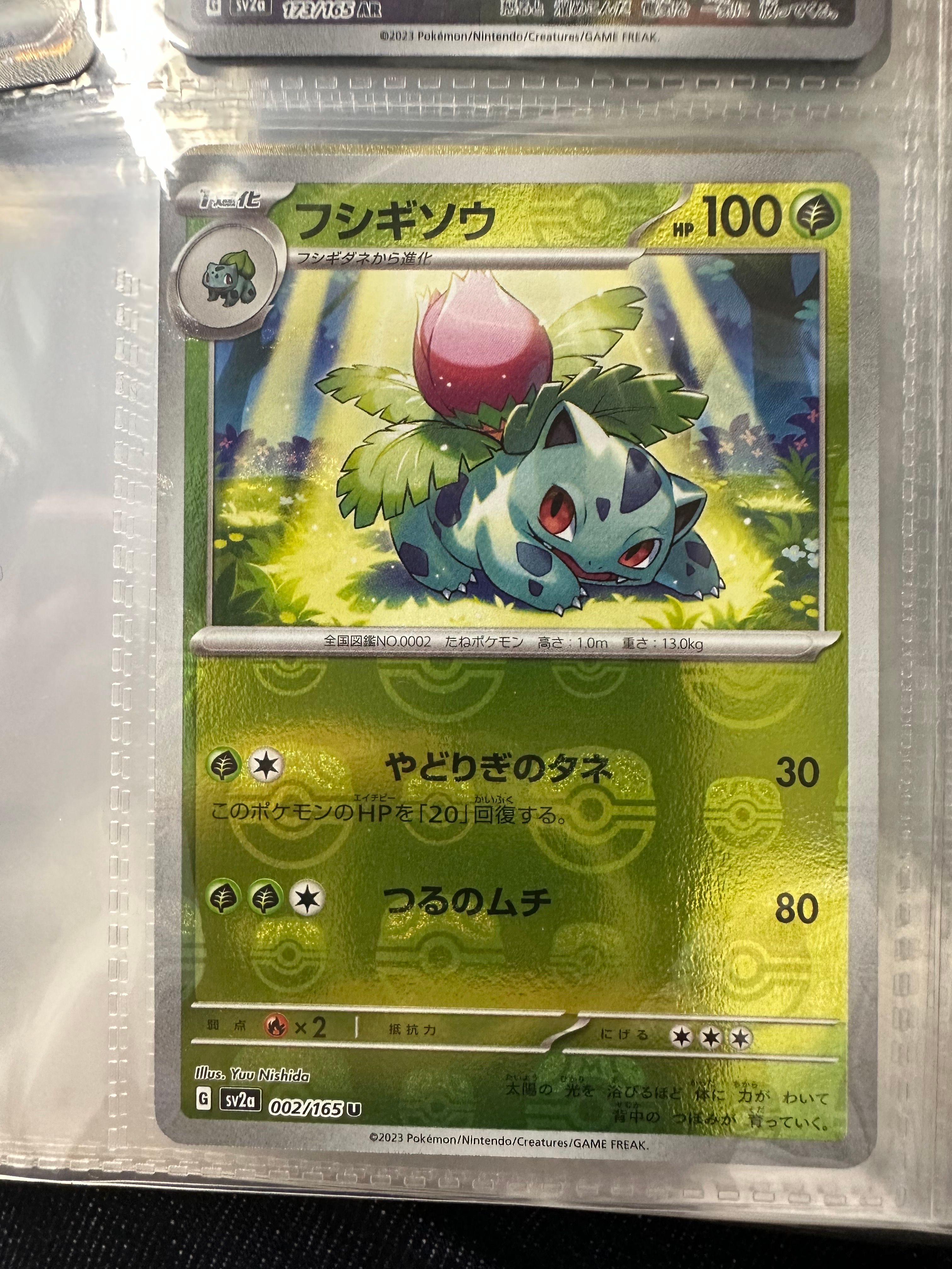 フシギソウ U: マスターボールミラー[SV2a 002/165](強化拡張パック「ポケモンカード151」)