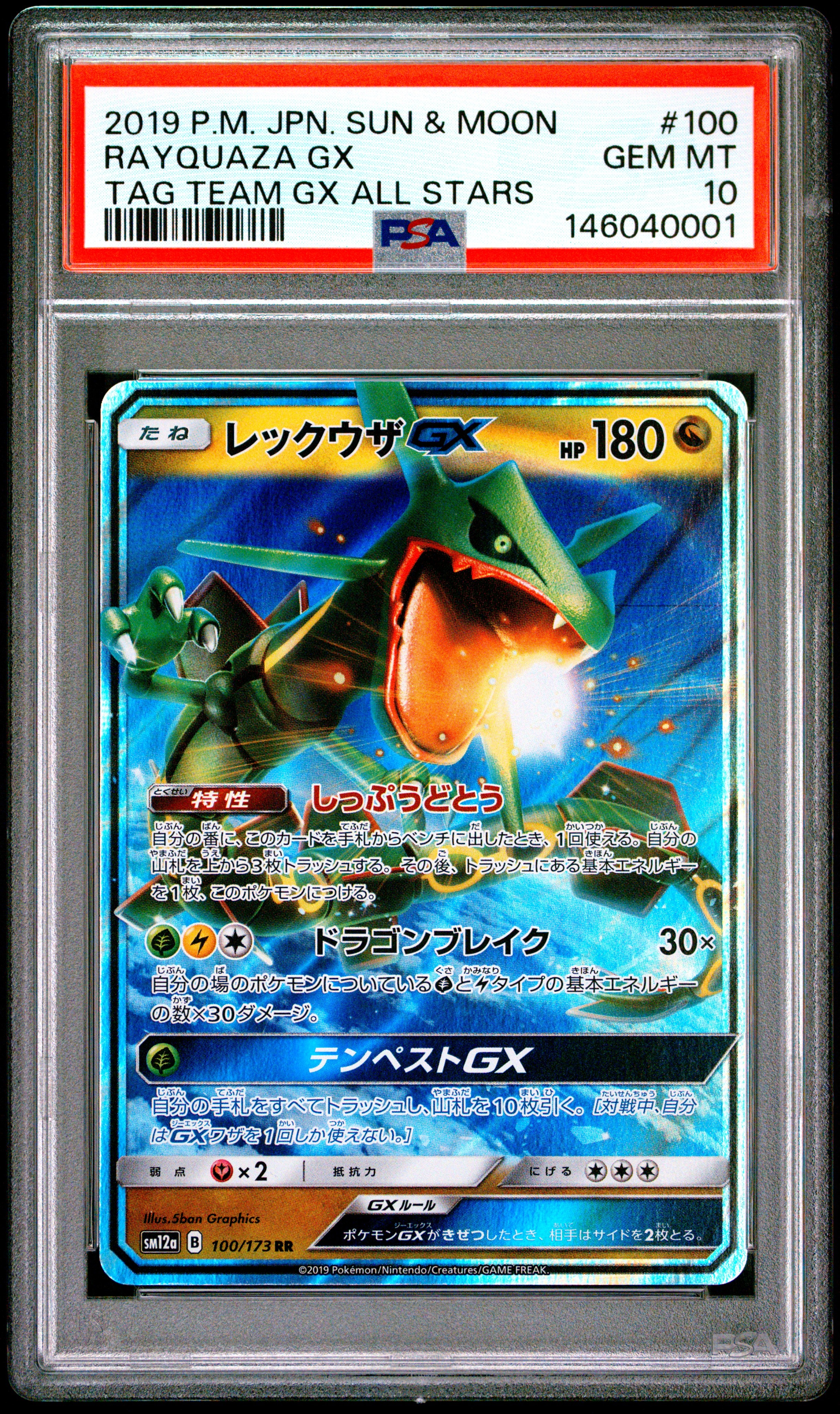 レックウザGX RR [SM12a 100/173](ハイクラスパック「TAG TEAM GX タッグオールスターズ」)
