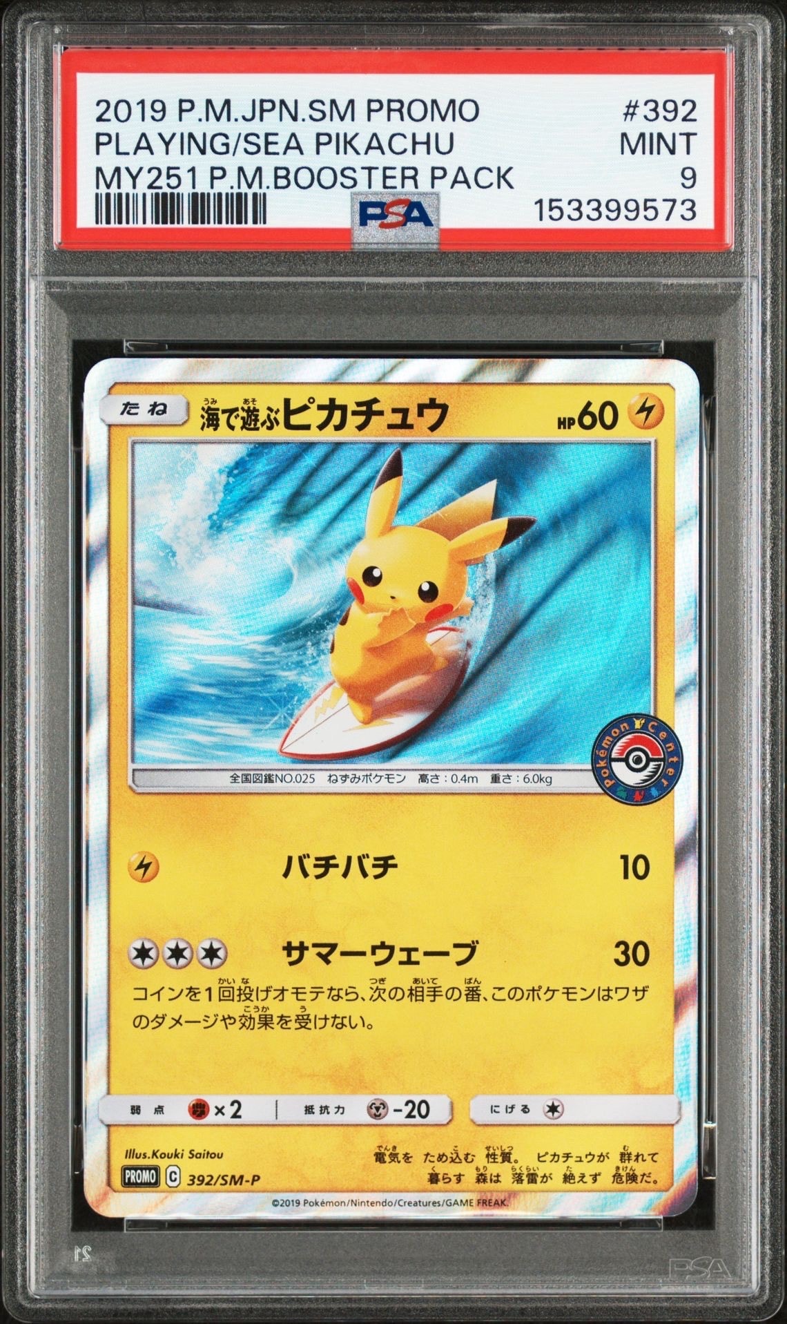 海で遊ぶピカチュウ：真夏のピカピカ大作戦キャンペーン 392/SM-P