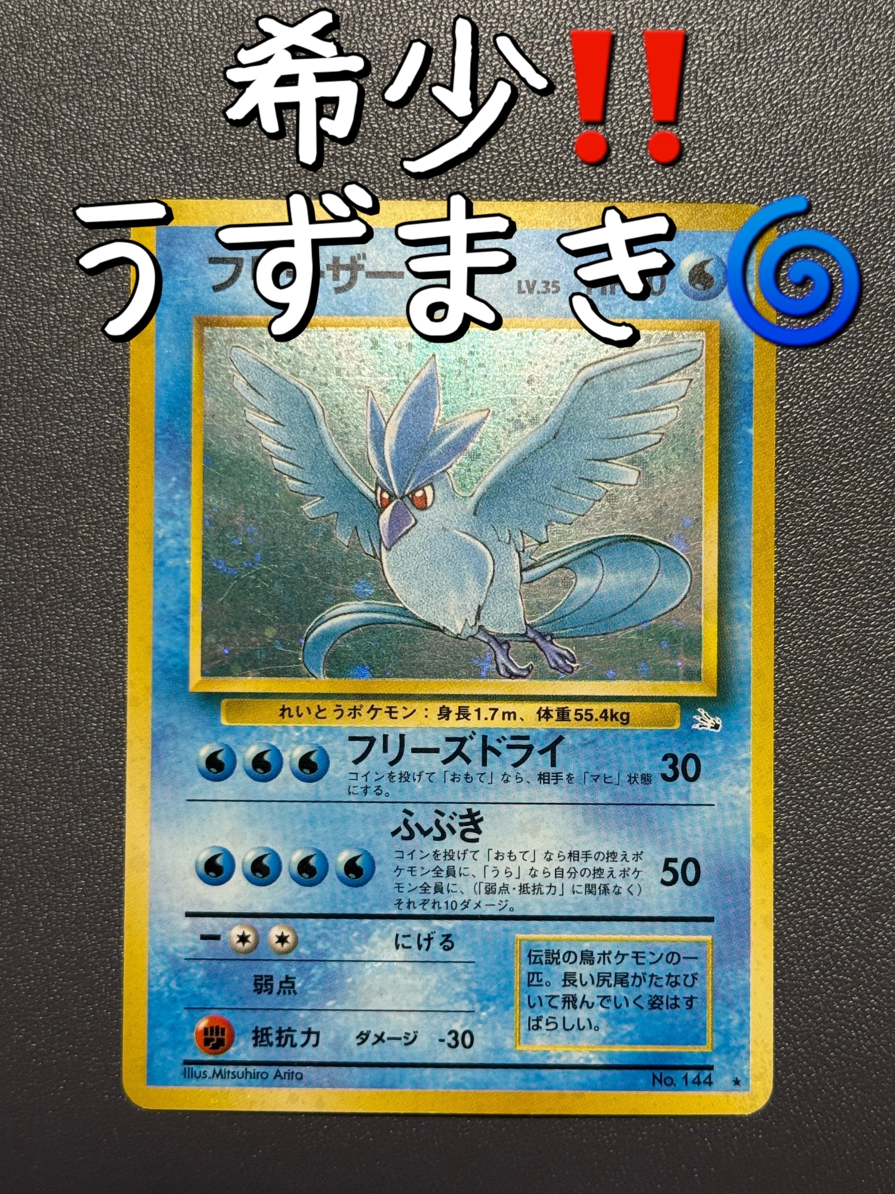 フリーザー R: 旧裏[PMCG3](拡張パック 第3弾 「化石の秘密」)