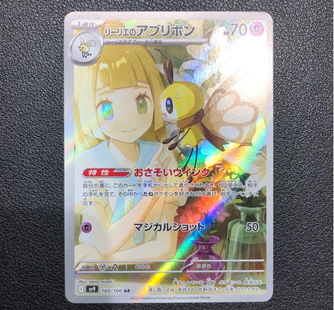 リーリエのアブリボン AR [SV9 105/100](拡張パック「バトルパートナーズ」)