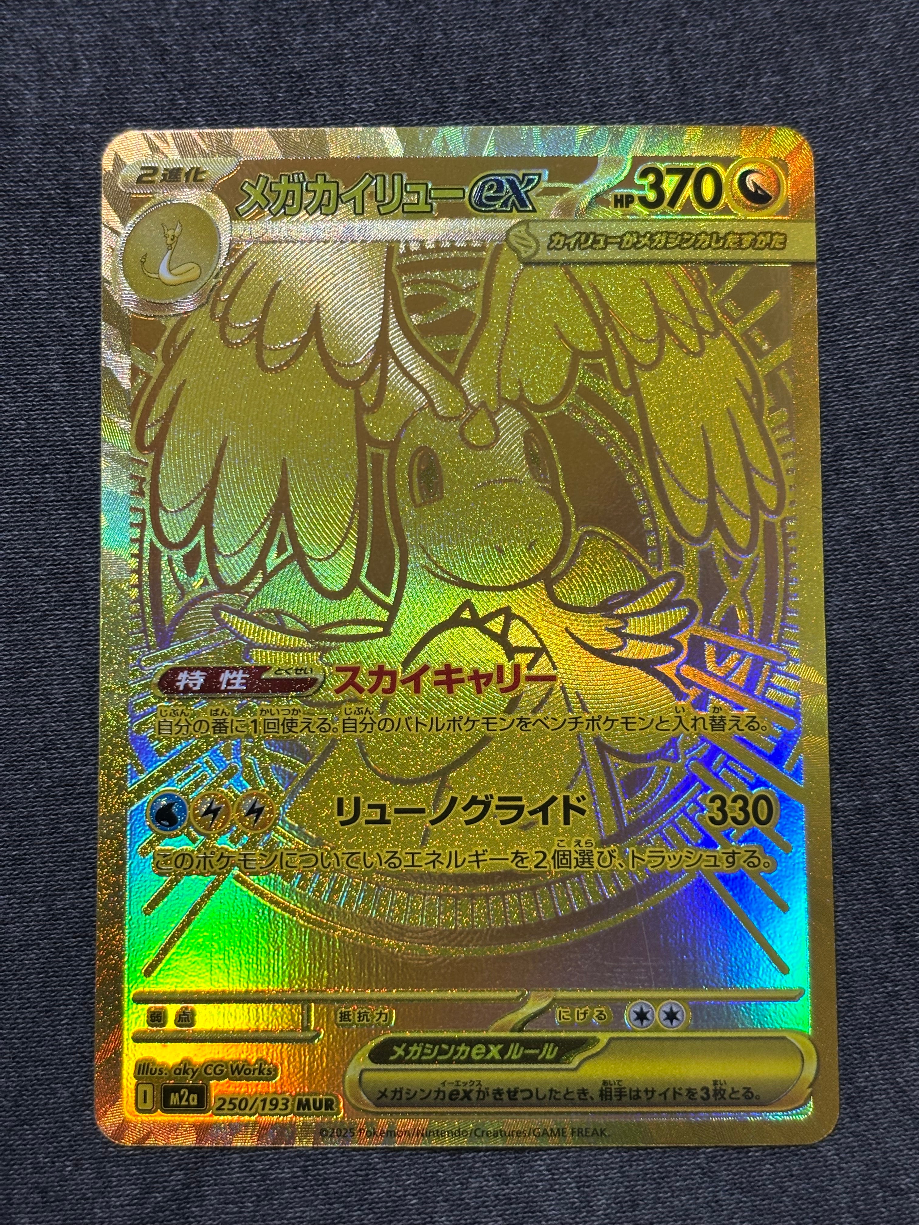 メガカイリューex MUR [M2a 250/193](ハイクラスパック「MEGAドリームex」)