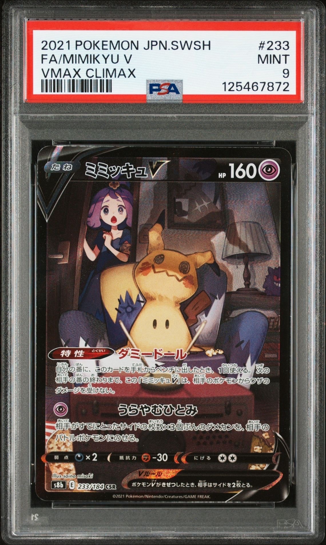 ミミッキュV (アセロラ) CSR[s8b 233/184](ハイクラスパック「VMAXクライマックス」)