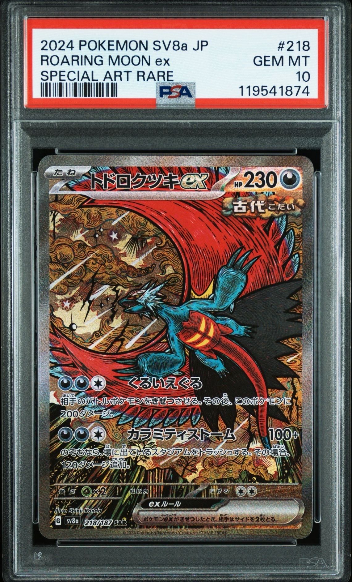 トドロクツキex SAR [SV8a 218/187](ハイクラスパック「テラスタルフェスex」)