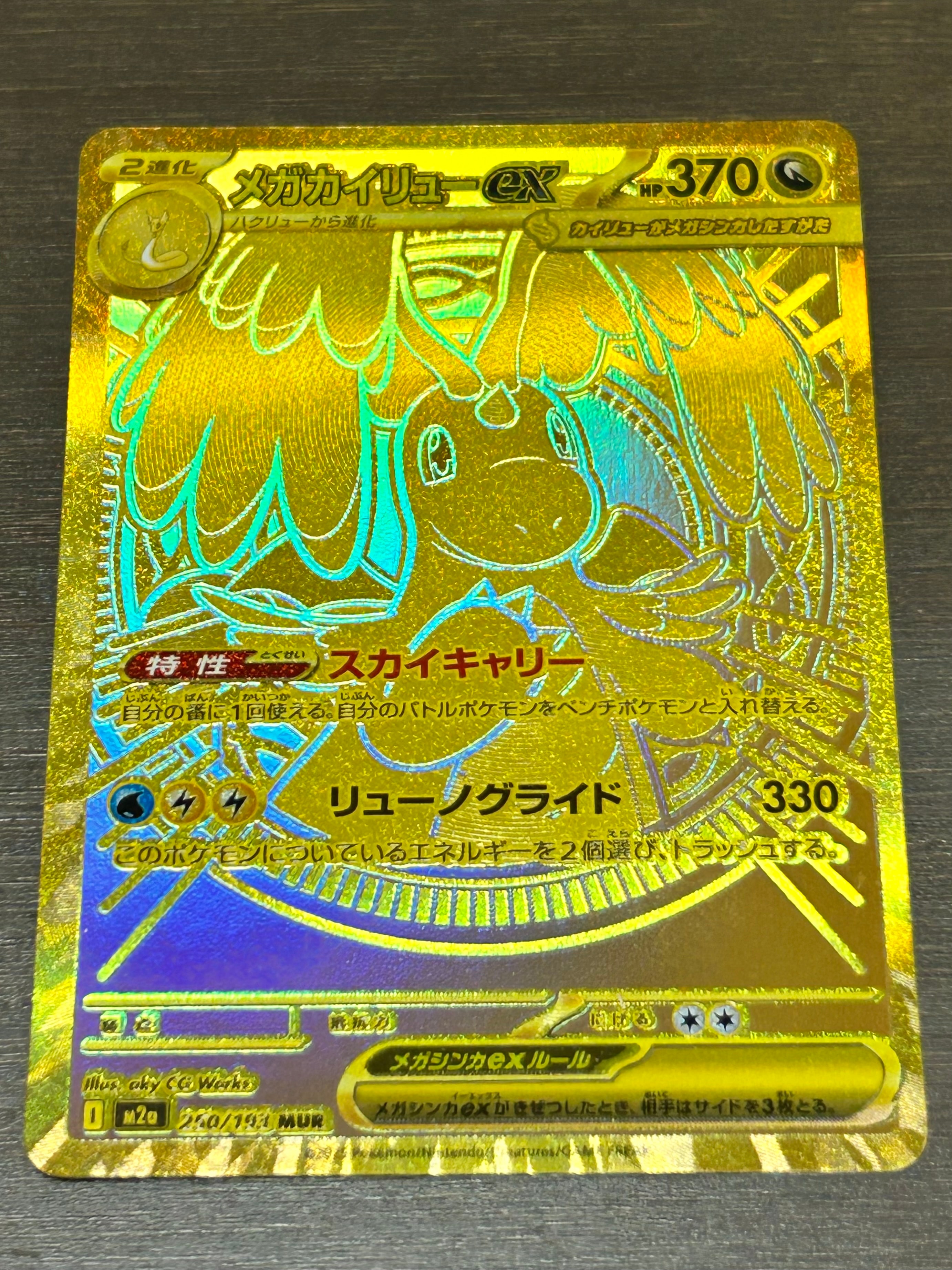 メガカイリューex MUR [M2a 250/193](ハイクラスパック「MEGAドリームex」)