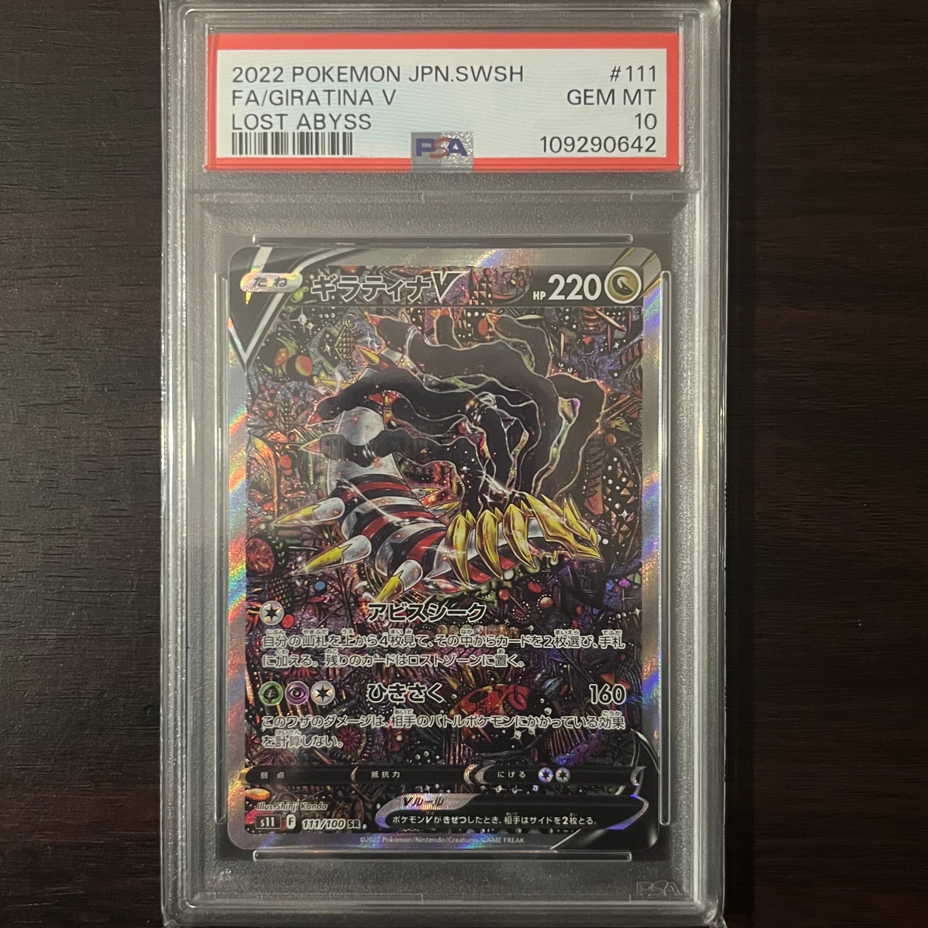 ギラティナV SR: SA[S11 111/100](拡張パック「ロストアビス」)