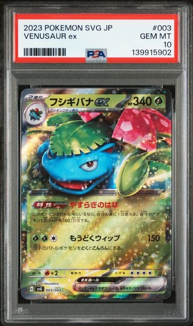 フシギバナex [SVG 003/049](スペシャルデッキセットex「フシギバナ・リザードン・カメックス」)