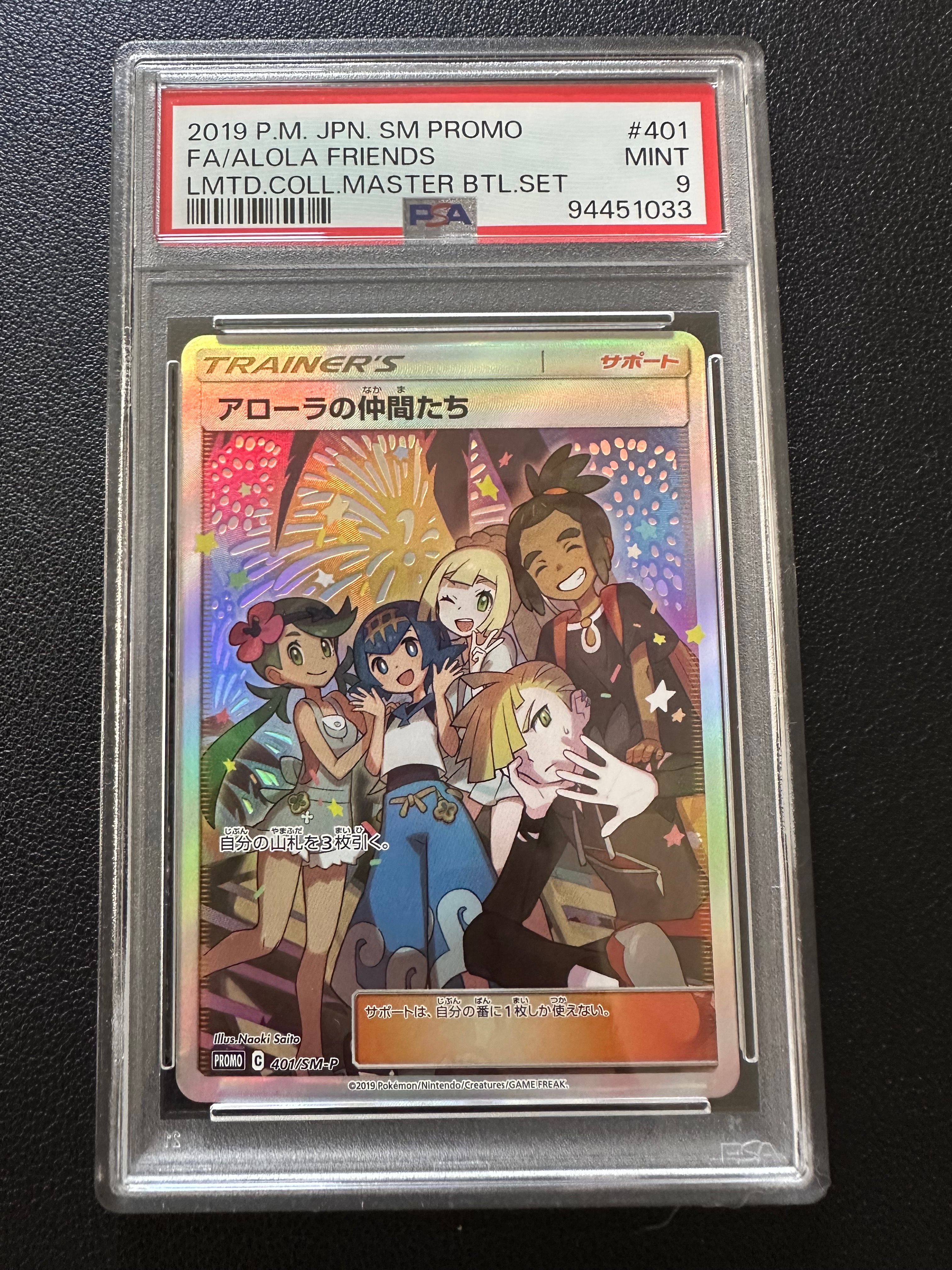 アローラの仲間たち: プロモ[SM-P 401](プロモーションカード「SM-P」)