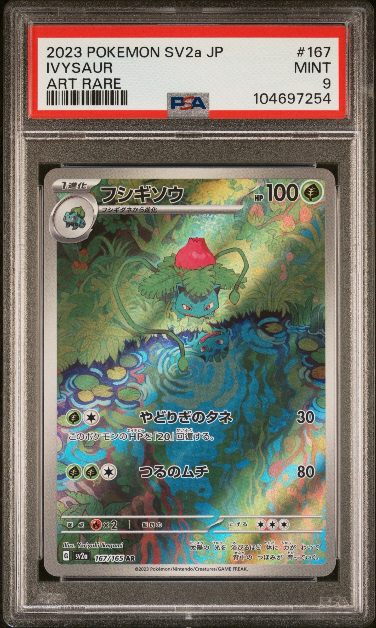 フシギソウ AR[SV2a 167/165](強化拡張パック「ポケモンカード151」)