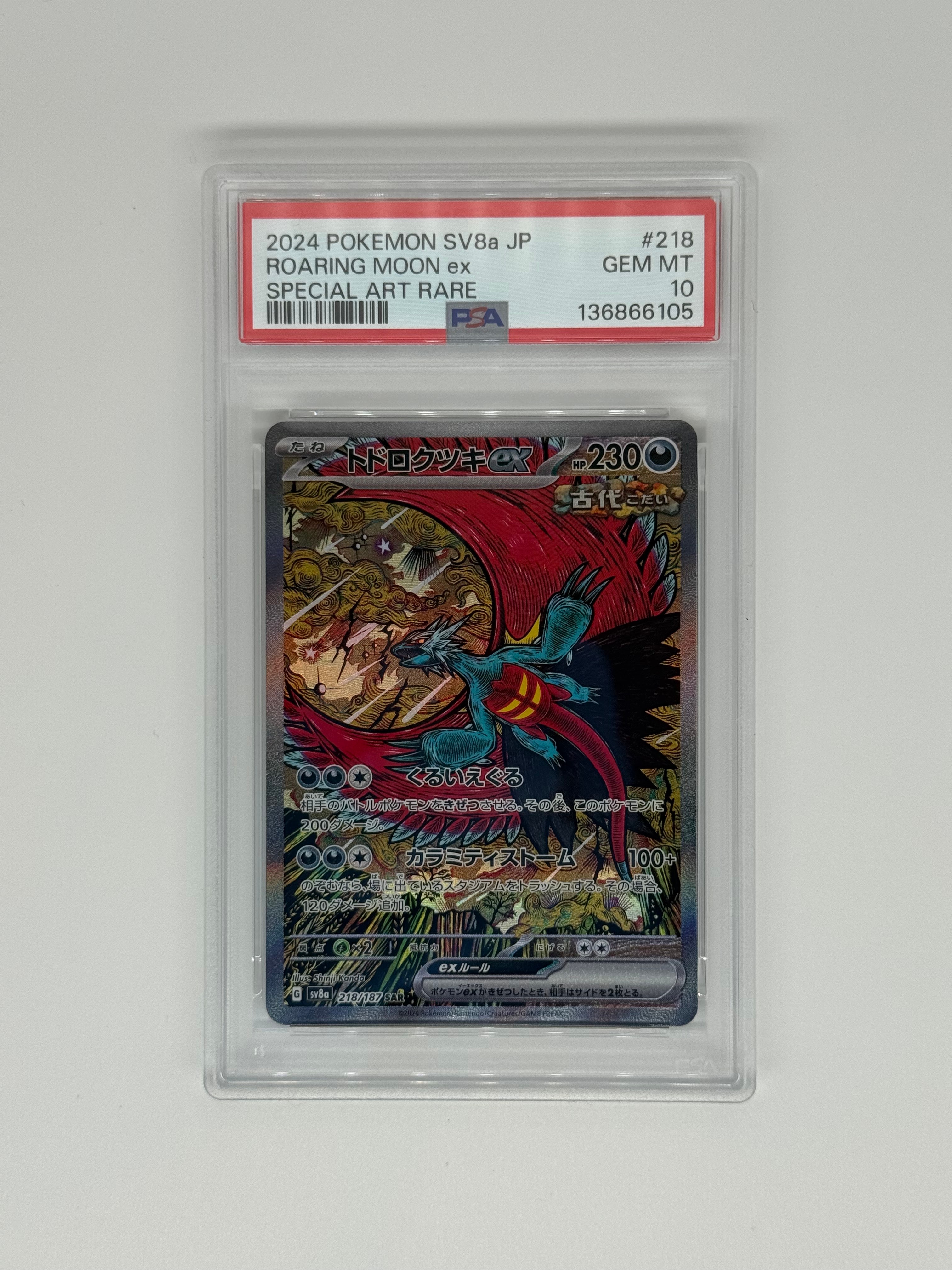 トドロクツキex SAR [SV8a 218/187](ハイクラスパック「テラスタルフェスex」)