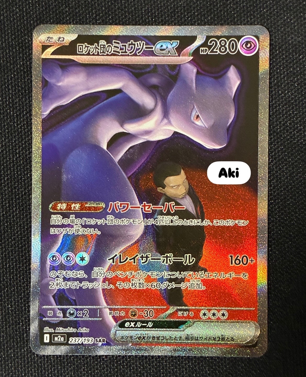 ロケット団のミュウツーex SAR [M2a 237/193](ハイクラスパック「MEGAドリームex」)