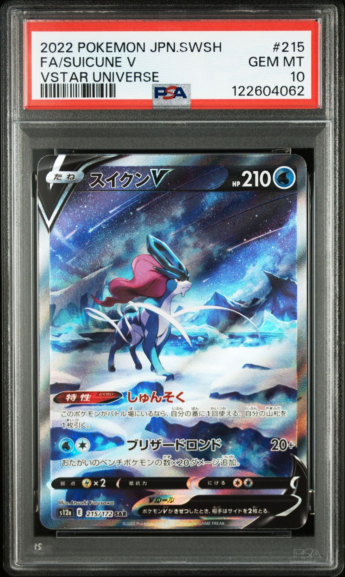 スイクンV SAR[s12a 215/172](ハイクラスパック「VSTARユニバース」)