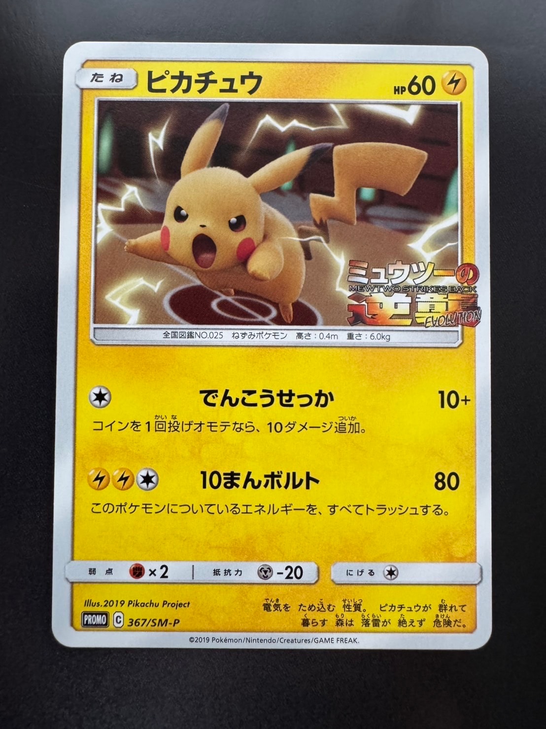 ピカチュウ P [SM-P 367](プロモーションカード「スペシャルジャンボカードパック ミュウツー&ミュウGX」)