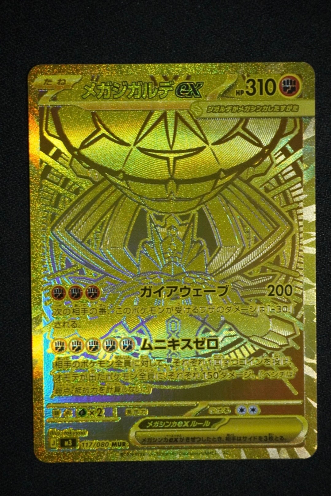 メガジガルデex MUR [M3 117/080](拡張パック「ムニキスゼロ」)