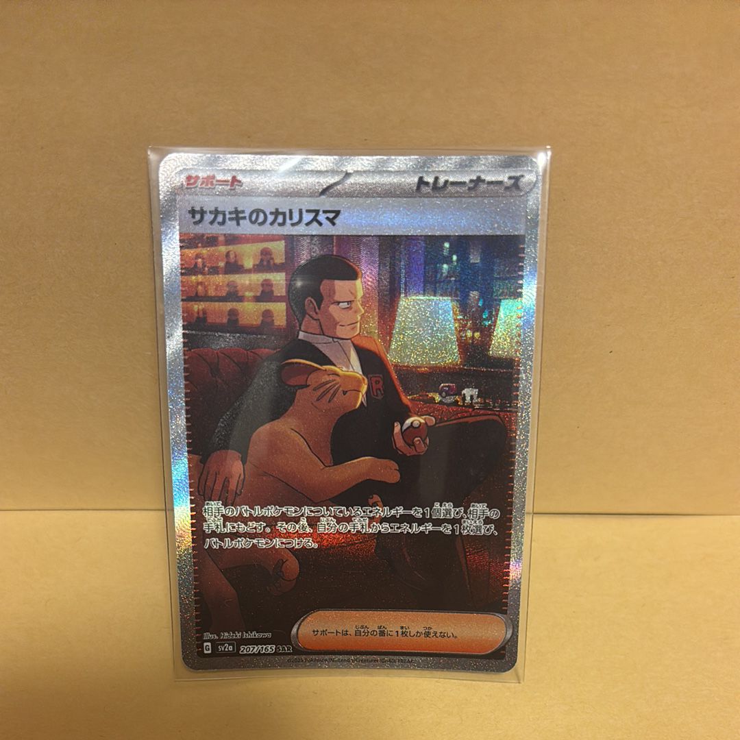 サカキのカリスマ SAR[SV2a 207/165](強化拡張パック「ポケモンカード151」)