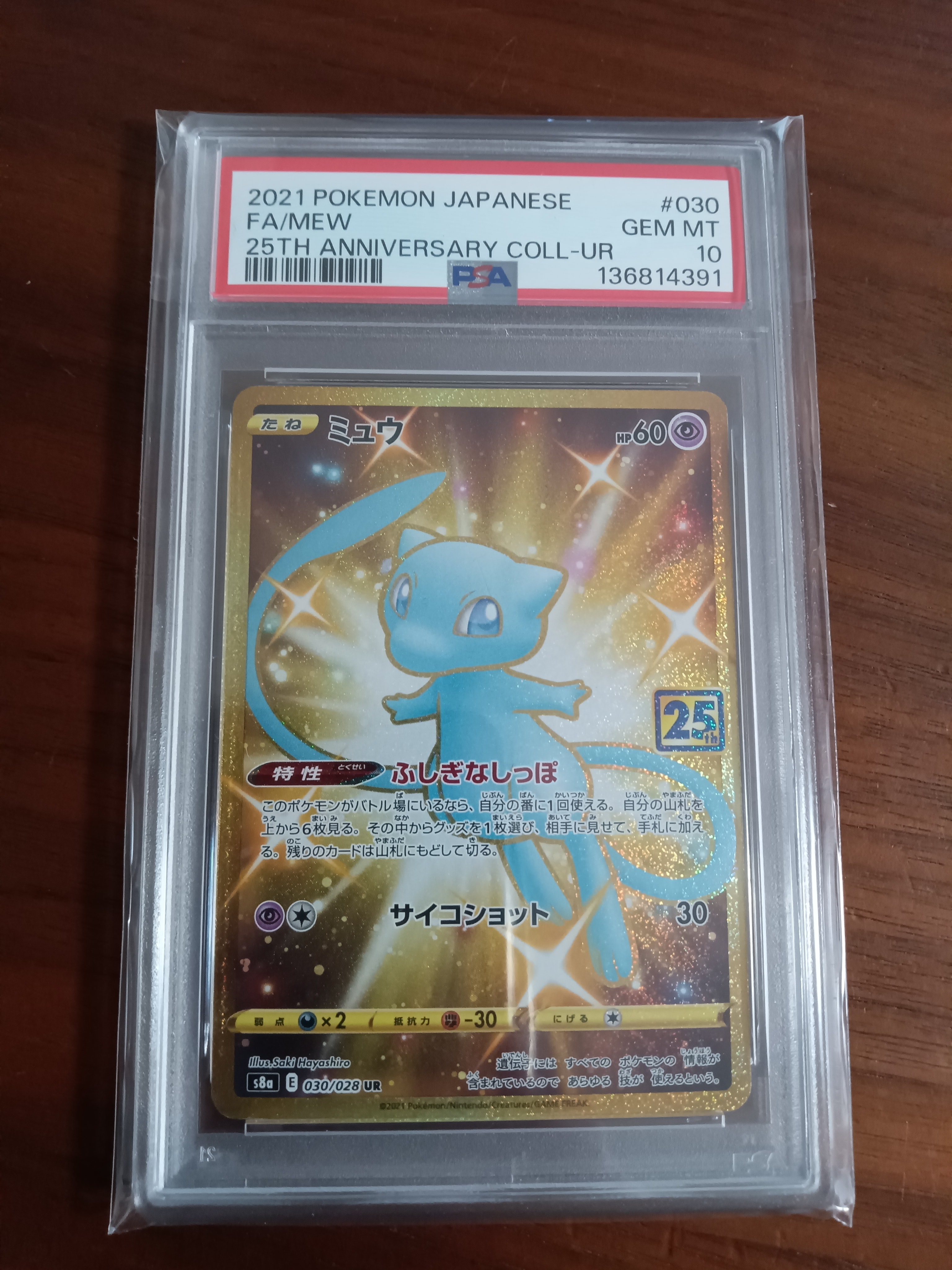 ミュウ ふしぎなしっぽ UR[S8a 030/028](拡張パック「25th ANNIVERSARY