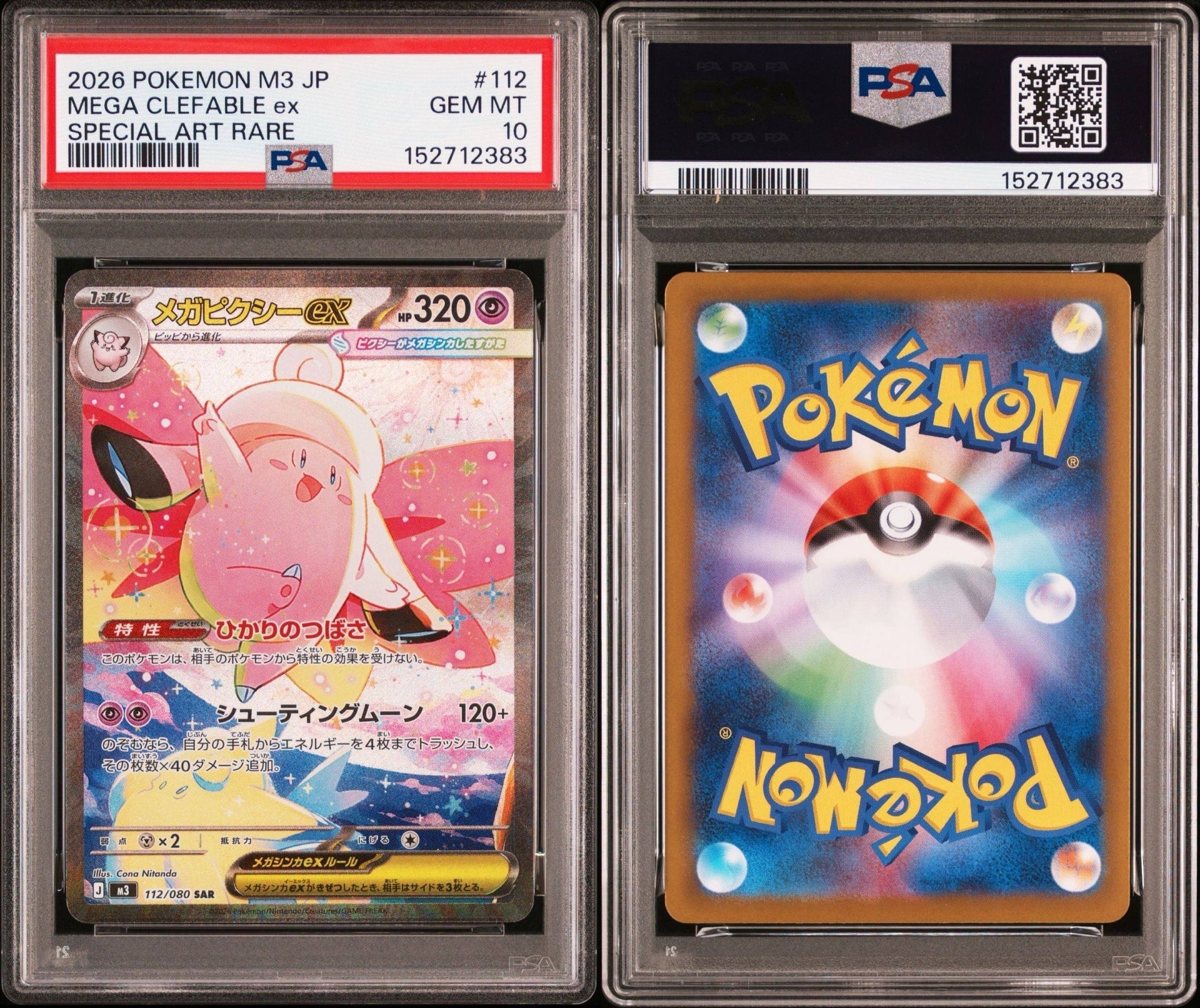 最安値　早い者勝ち　PSA10 メガピクシーex SAR ムニキスゼロ ポケカ】「メガピクシーex SAR」の買取・相場価格と値段推移