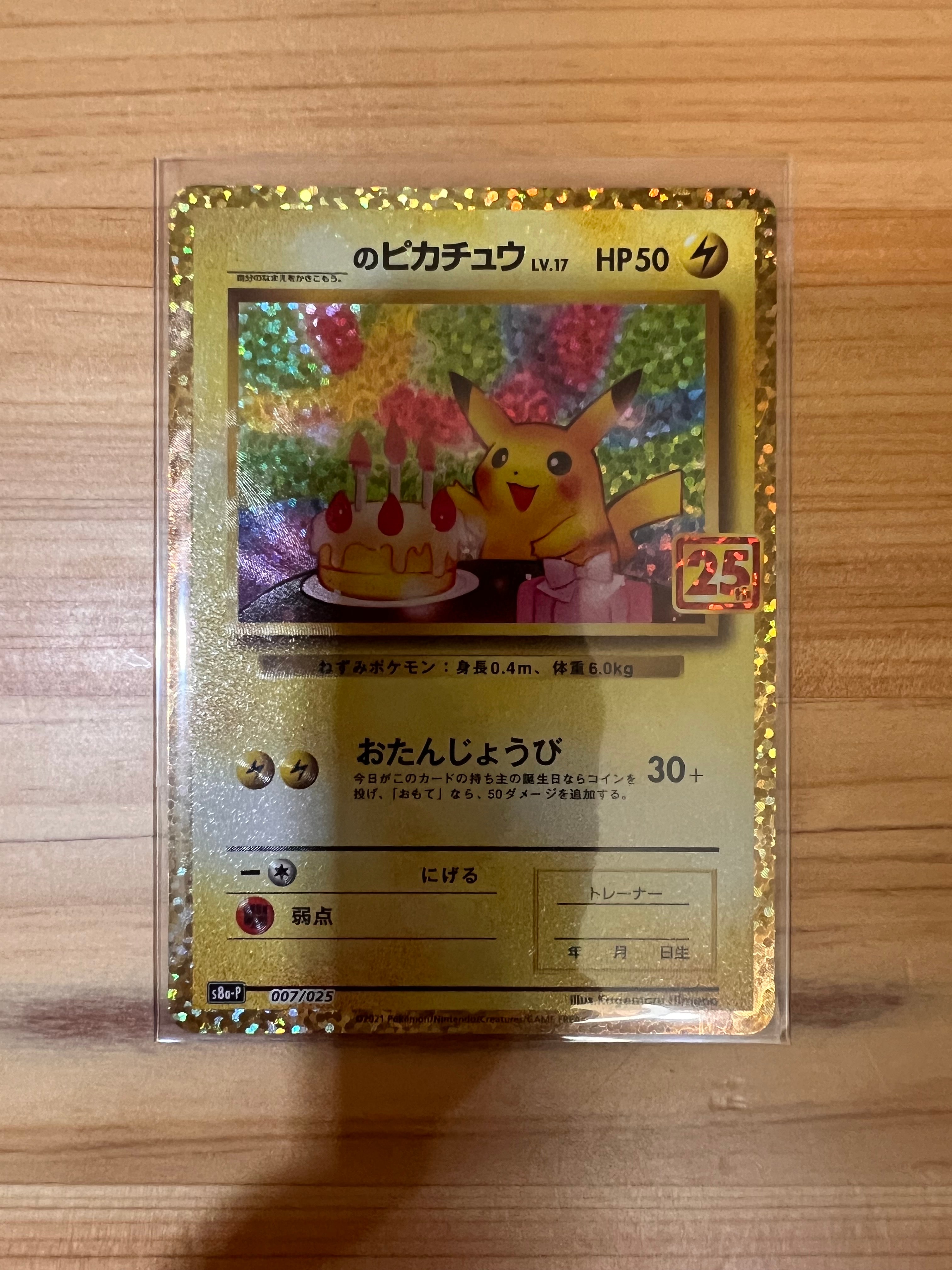 _のピカチュウ: プロモ (お誕生日ピカチュウ) [S8a-P 007/025](プロモカードパック 25th ANNIVERSARY edition)